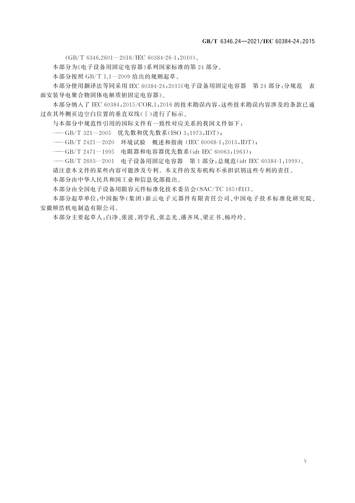 GB/T 6346.24-2021 电子设备用固定电容器　第24部分：分规范　表面安装导电聚合物固体电解质钽固定电容器