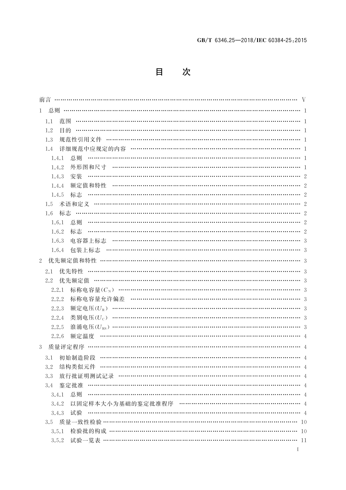 GB/T 6346.25-2018 电子设备用固定电容器　第25部分：分规范　表面安装导电高分子固体电解质铝固定电容器