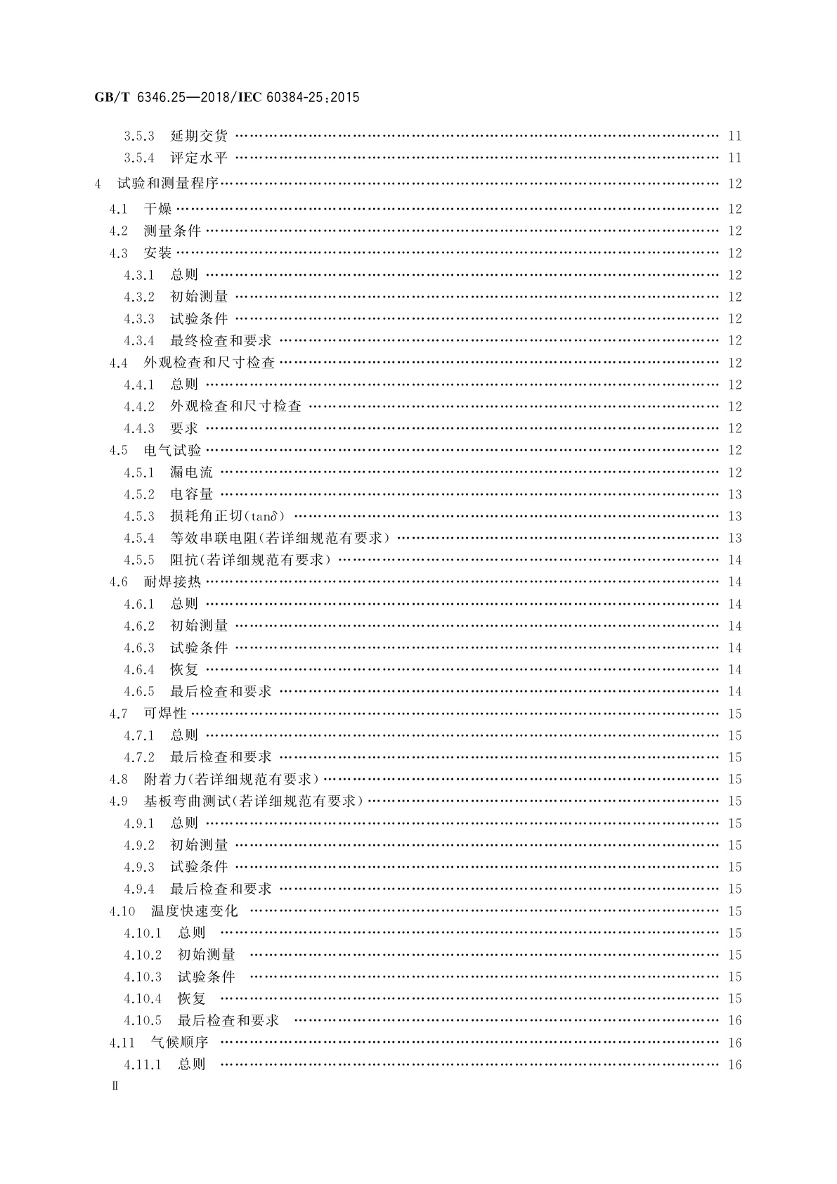 GB/T 6346.25-2018 电子设备用固定电容器　第25部分：分规范　表面安装导电高分子固体电解质铝固定电容器