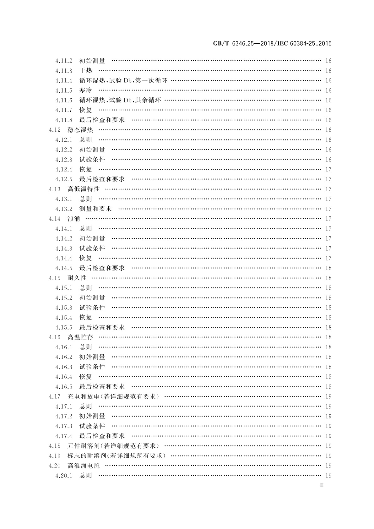 GB/T 6346.25-2018 电子设备用固定电容器　第25部分：分规范　表面安装导电高分子固体电解质铝固定电容器