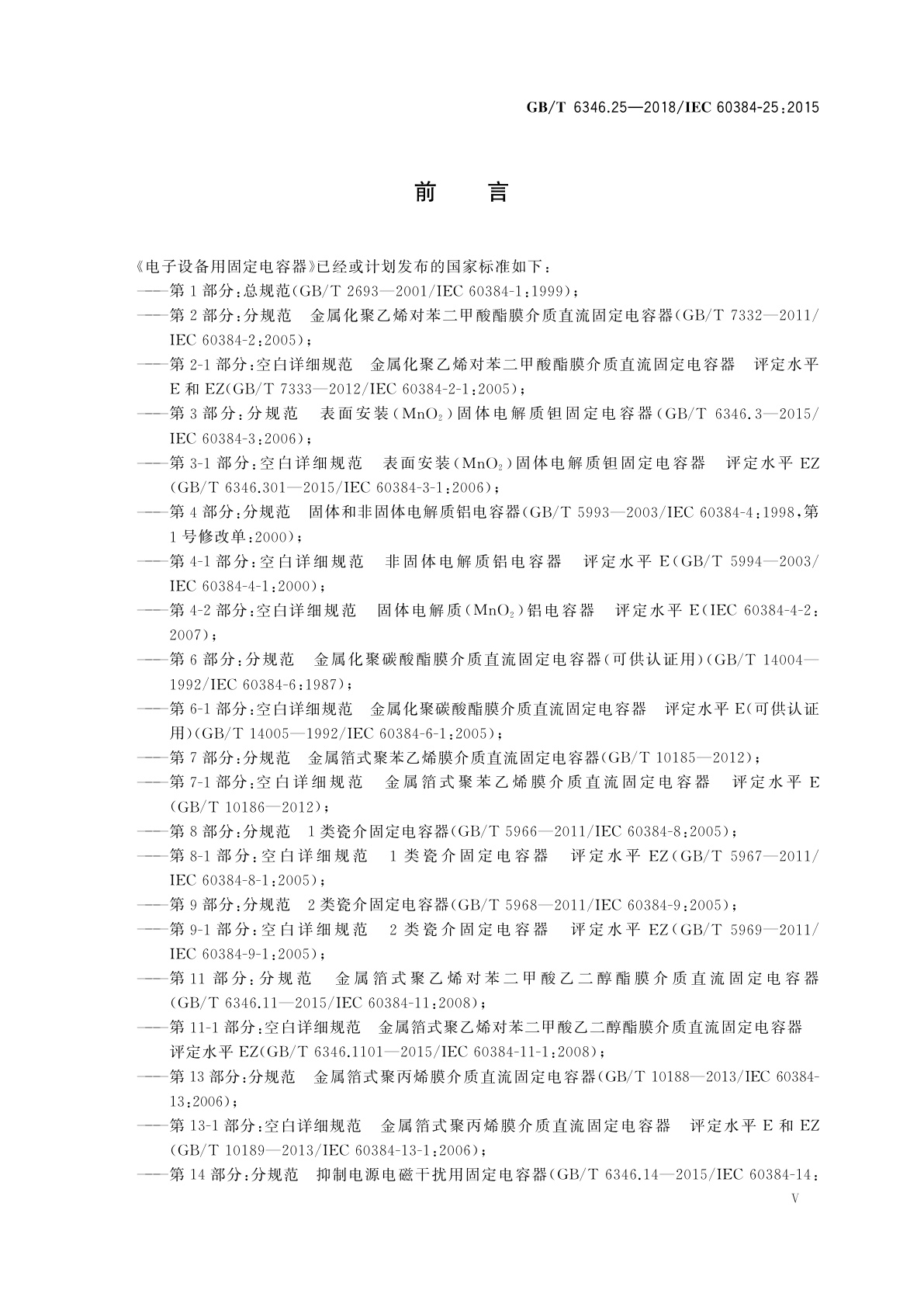 GB/T 6346.25-2018 电子设备用固定电容器　第25部分：分规范　表面安装导电高分子固体电解质铝固定电容器