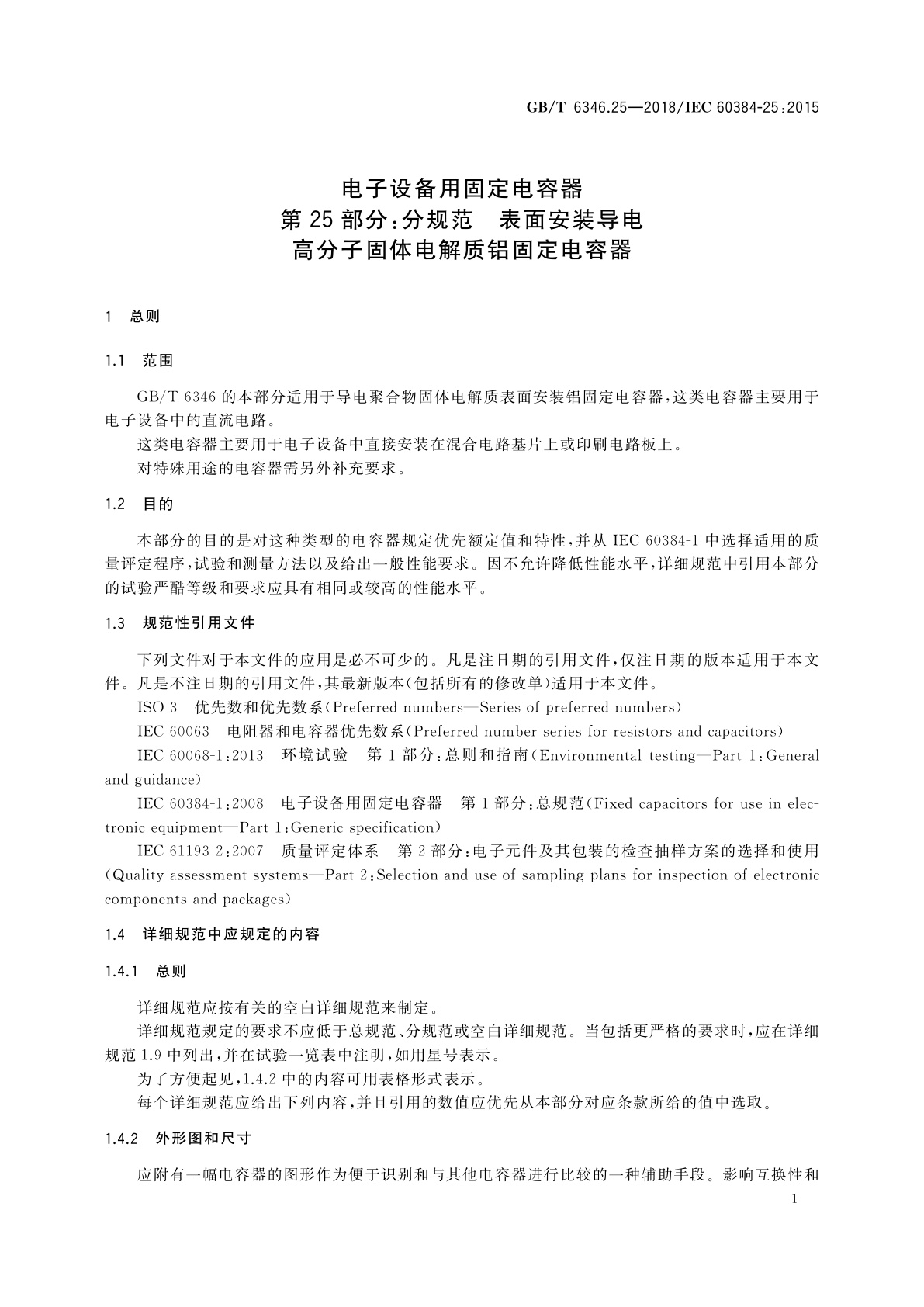 GB/T 6346.25-2018 电子设备用固定电容器　第25部分：分规范　表面安装导电高分子固体电解质铝固定电容器