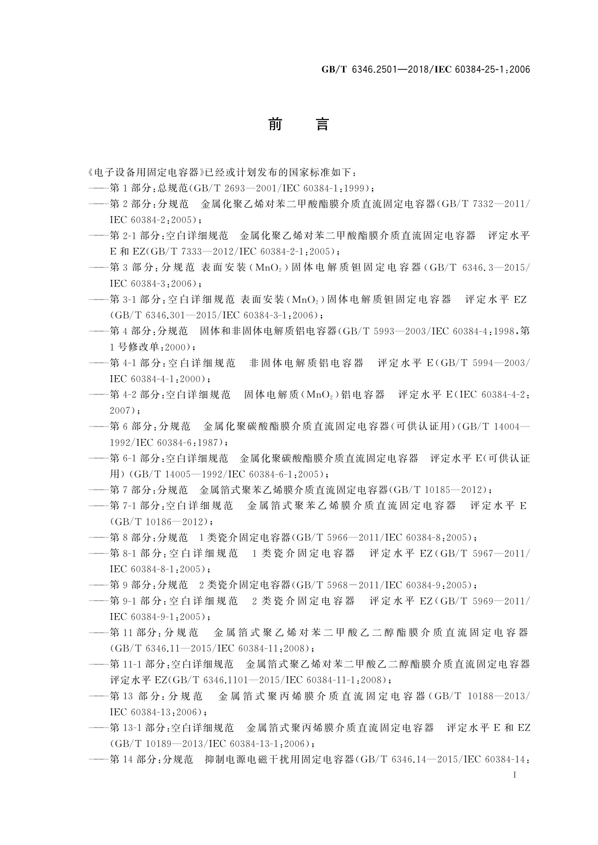 GB/T 6346.2501-2018 电子设备用固定电容器　第25-1部分：空白详细规范　表面安装导电高分子固体电解质铝固定电容器　评定水平EZ