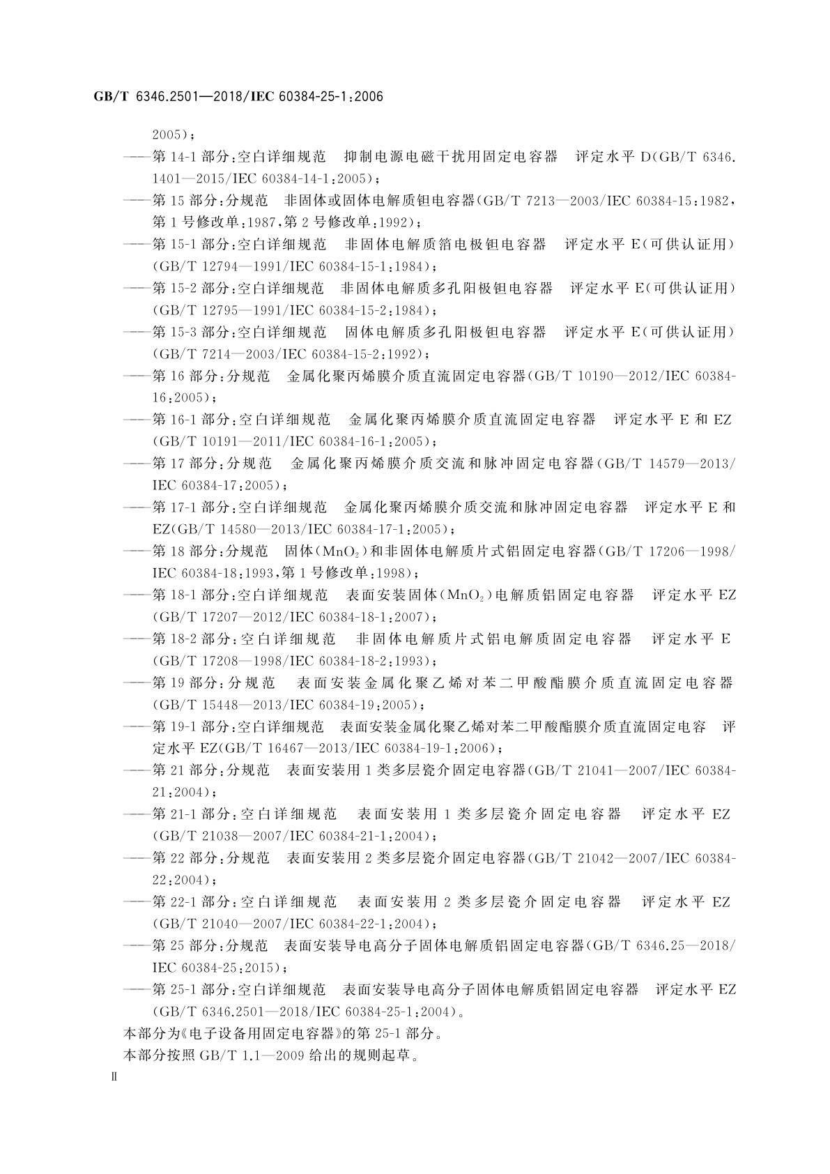 GB/T 6346.2501-2018 电子设备用固定电容器　第25-1部分：空白详细规范　表面安装导电高分子固体电解质铝固定电容器　评定水平EZ