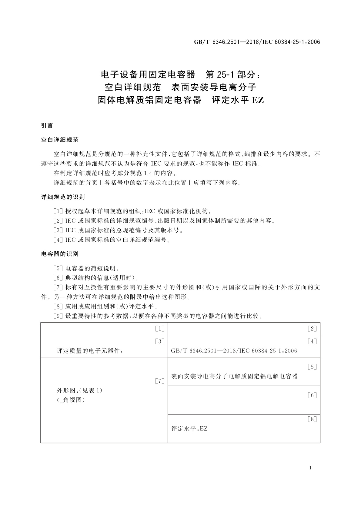 GB/T 6346.2501-2018 电子设备用固定电容器　第25-1部分：空白详细规范　表面安装导电高分子固体电解质铝固定电容器　评定水平EZ