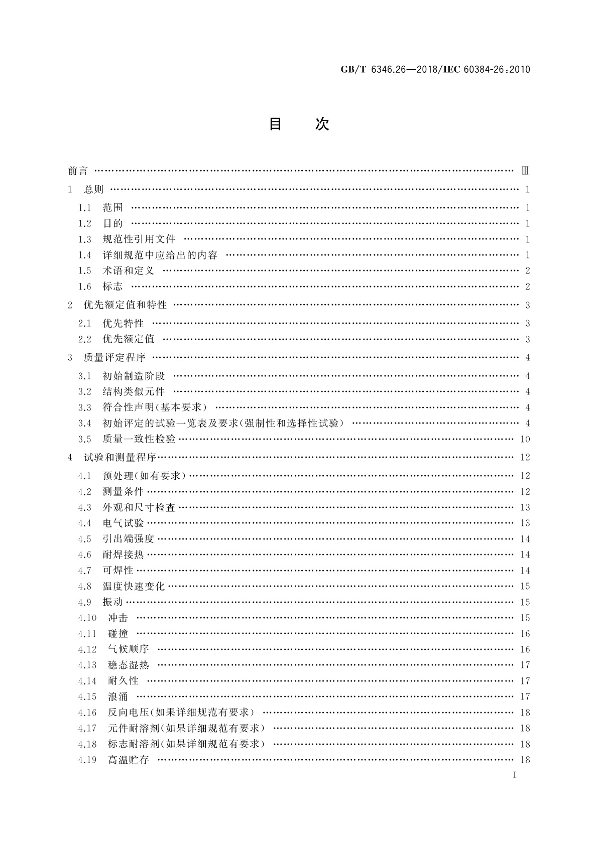 GB/T 6346.26-2018 电子设备用固定电容器　第26部分：分规范　导电高分子固体电解质铝固定电容器