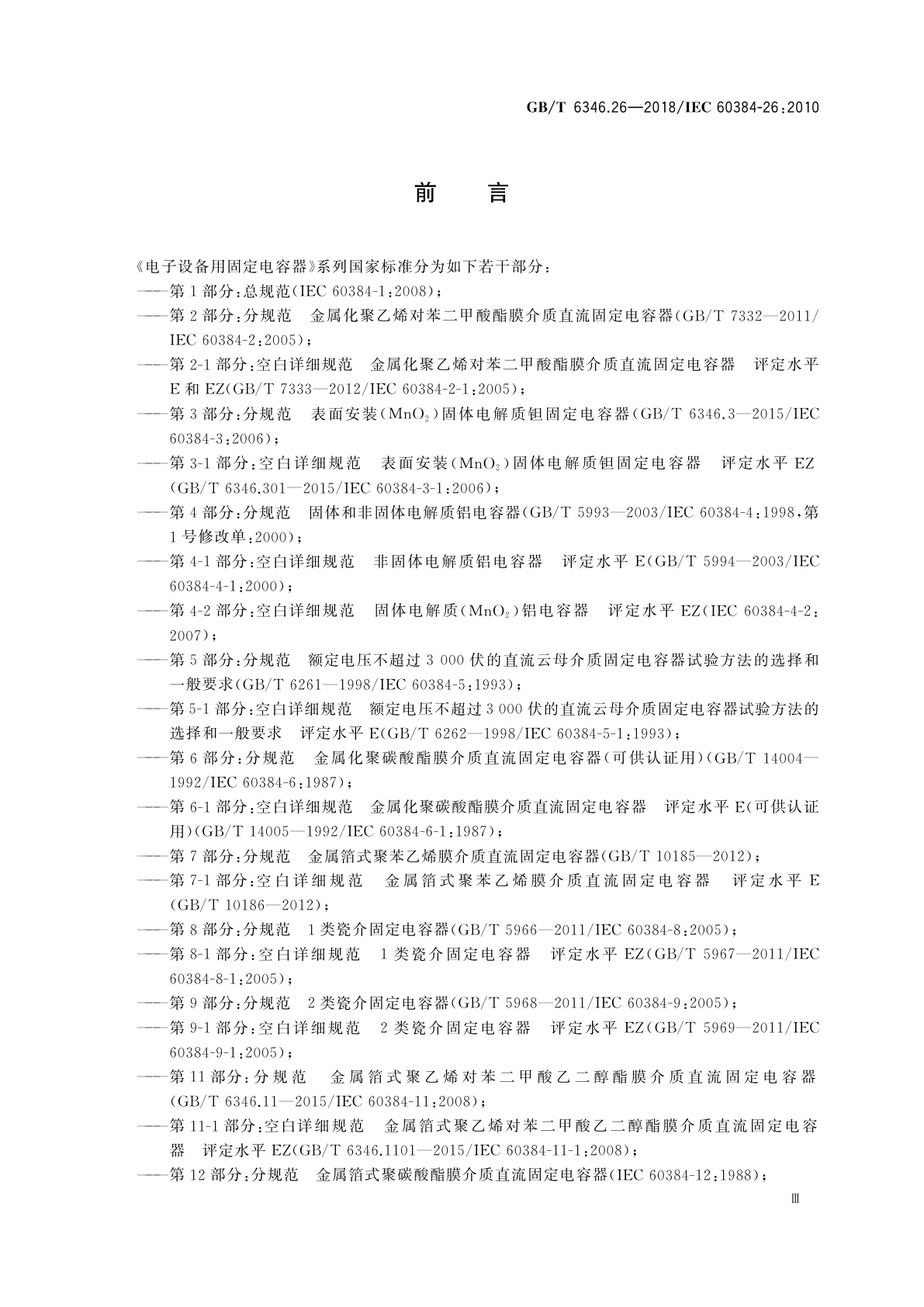 GB/T 6346.26-2018 电子设备用固定电容器　第26部分：分规范　导电高分子固体电解质铝固定电容器