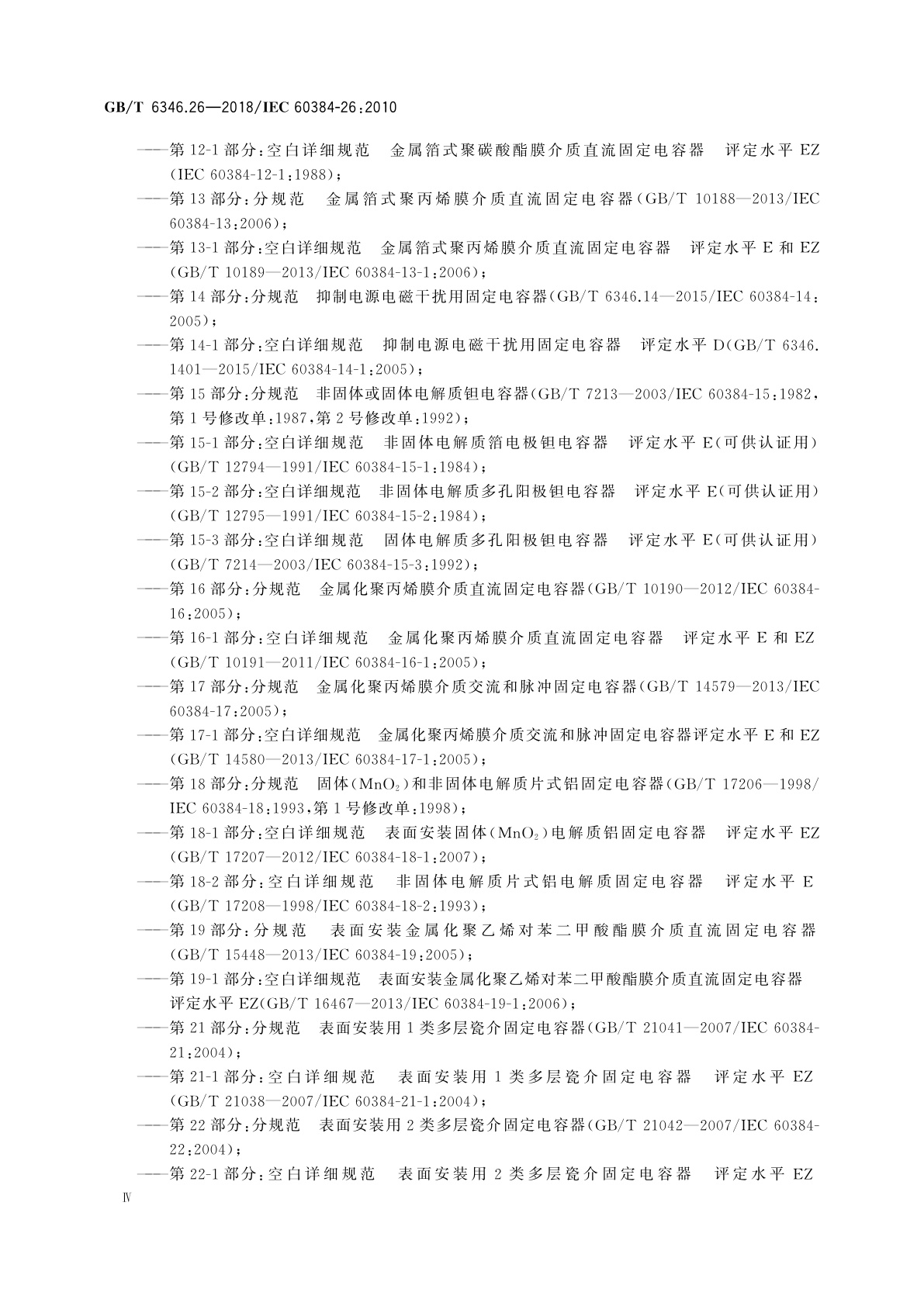 GB/T 6346.26-2018 电子设备用固定电容器　第26部分：分规范　导电高分子固体电解质铝固定电容器