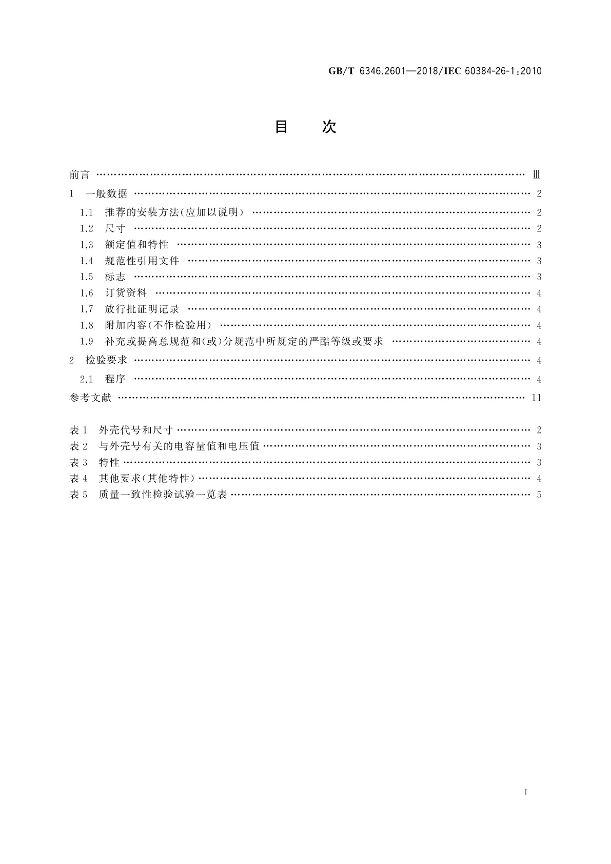 GB/T 6346.2601-2018 电子设备用固定电容器　第26-1部分：空白详细规范　导电高分子固体电解质铝固定电容器　评定水平EZ