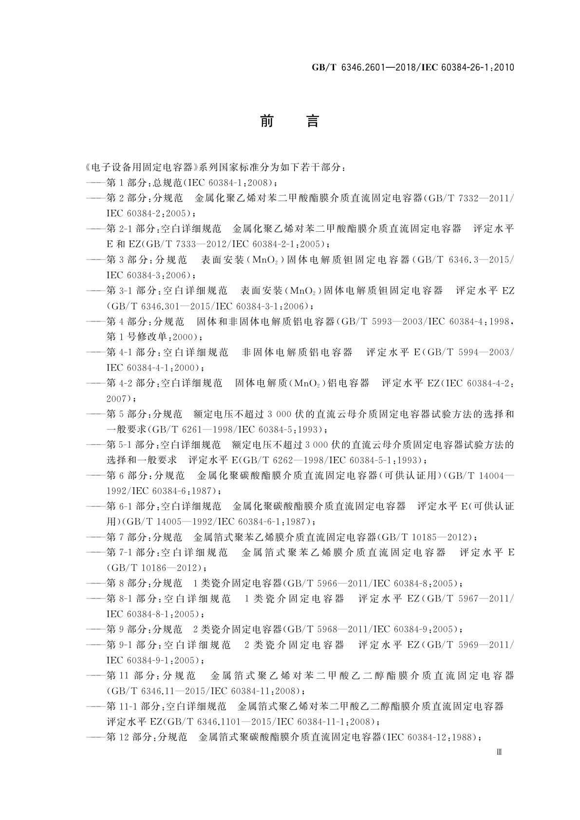 GB/T 6346.2601-2018 电子设备用固定电容器　第26-1部分：空白详细规范　导电高分子固体电解质铝固定电容器　评定水平EZ