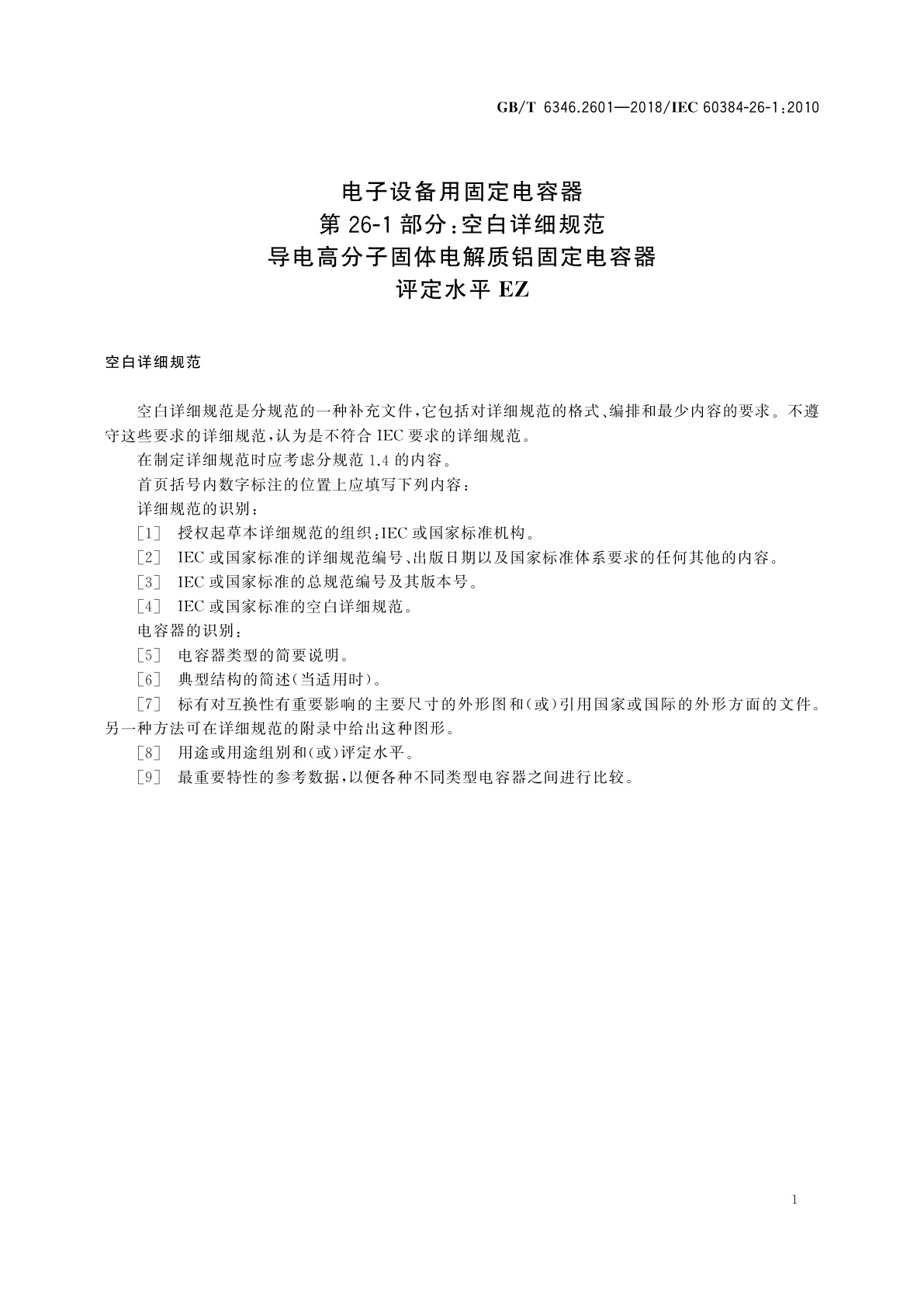 GB/T 6346.2601-2018 电子设备用固定电容器　第26-1部分：空白详细规范　导电高分子固体电解质铝固定电容器　评定水平EZ