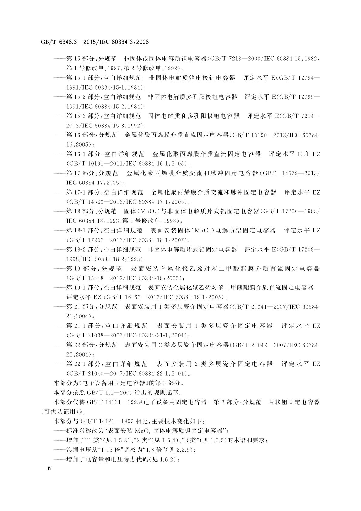 GB/T 6346.3-2015 电子设备用固定电容器　第3部分：分规范表面安装MnO2固体电解质钽固定电容器