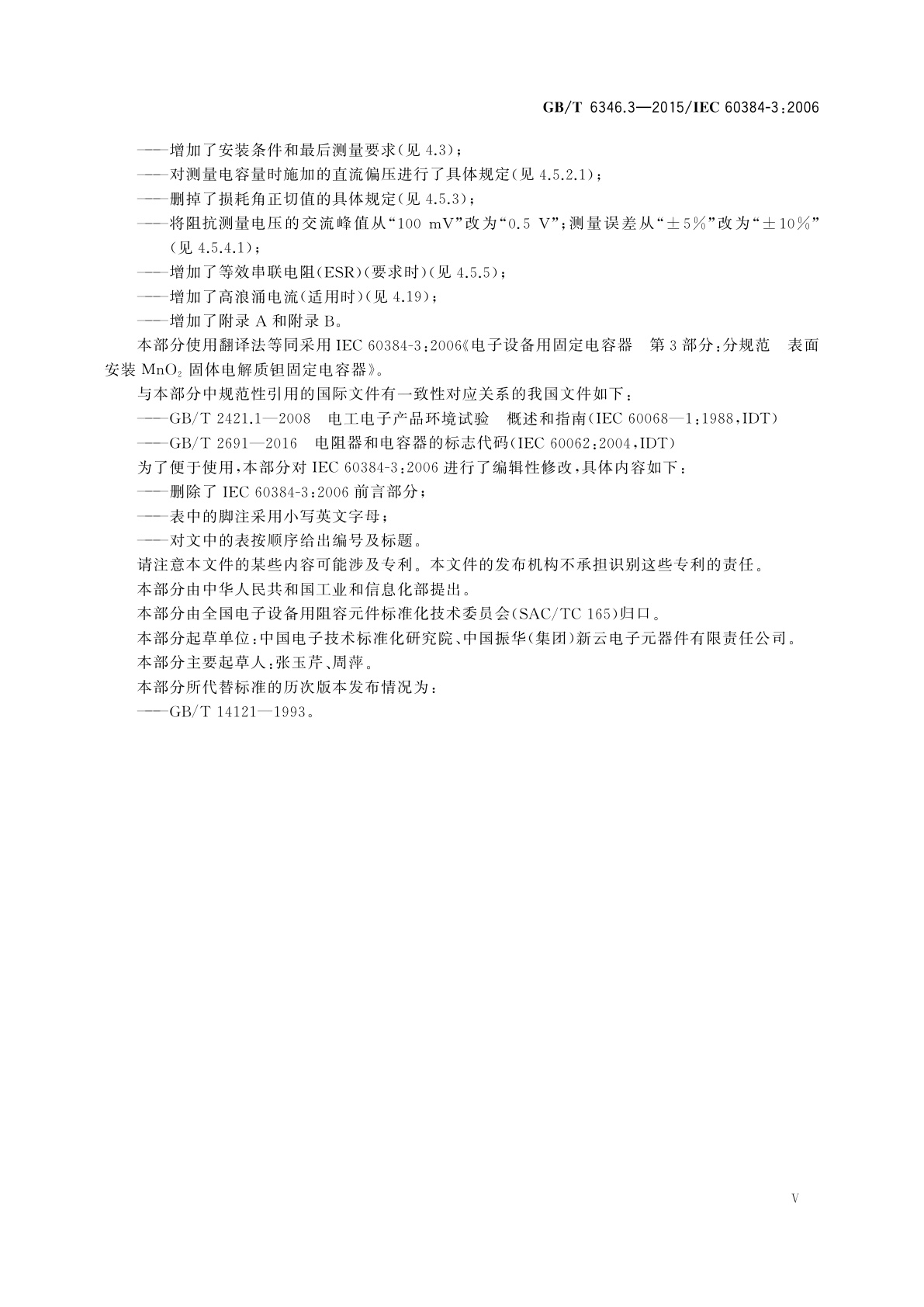 GB/T 6346.3-2015 电子设备用固定电容器　第3部分：分规范表面安装MnO2固体电解质钽固定电容器