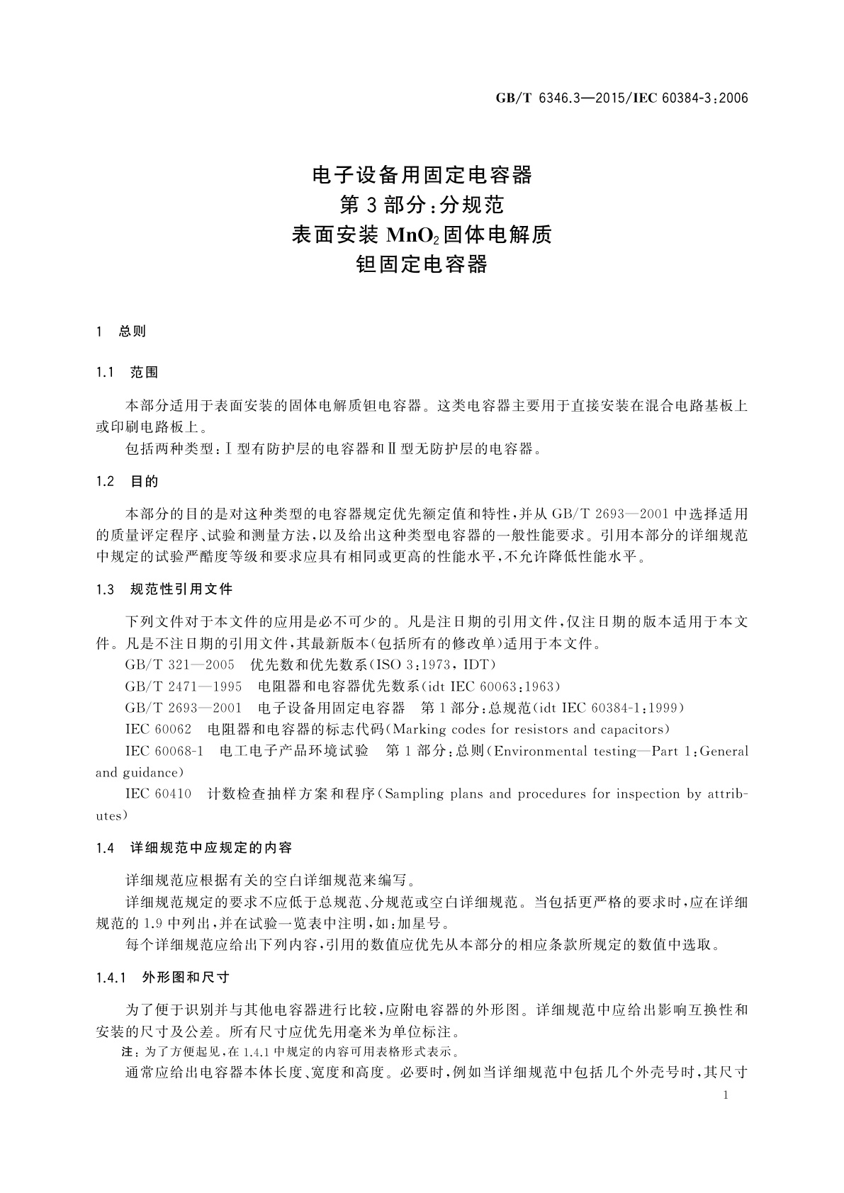 GB/T 6346.3-2015 电子设备用固定电容器　第3部分：分规范表面安装MnO2固体电解质钽固定电容器