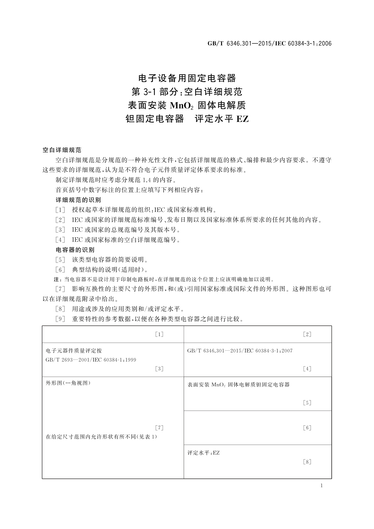 GB/T 6346.301-2015 电子设备用固定电容器　第3-1部分：空白详细规范　表面安装MnO2固体电解质钽固定电容器　评定水平EZ
