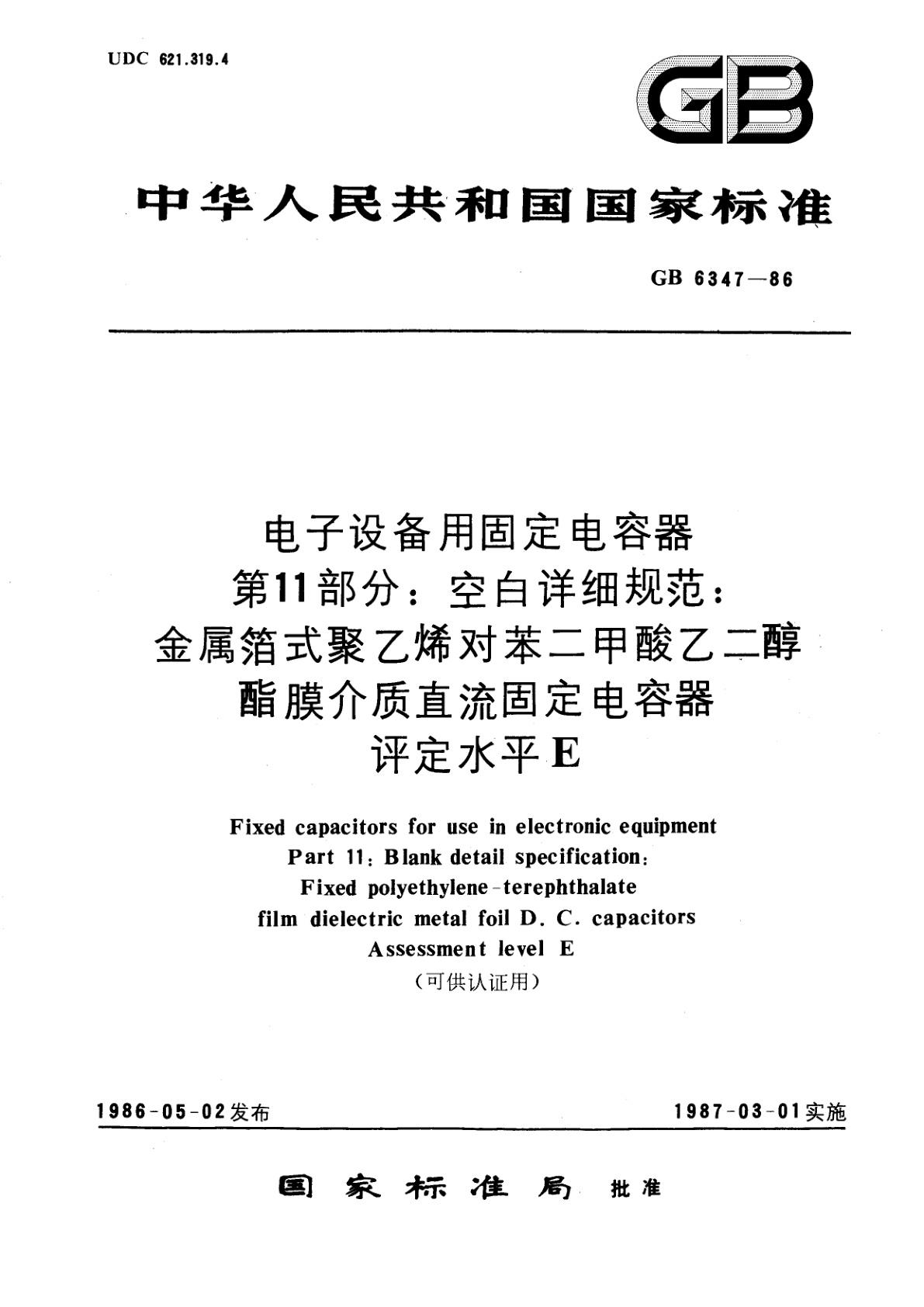 GB/T 6347-1986 电子设备用固定电容器　第11部分：空白详细规范：金属箔式聚乙烯对苯二甲酸乙二醇酯膜介质直流固定电容器　评定水平　E(可供认证用)