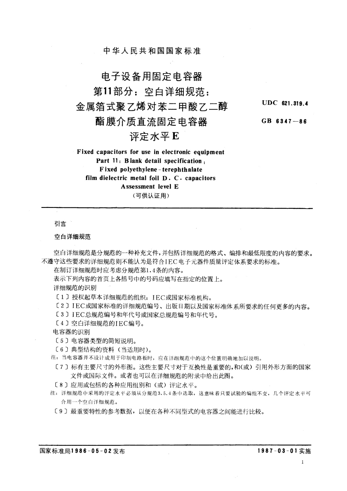 GB/T 6347-1986 电子设备用固定电容器　第11部分：空白详细规范：金属箔式聚乙烯对苯二甲酸乙二醇酯膜介质直流固定电容器　评定水平　E(可供认证用)