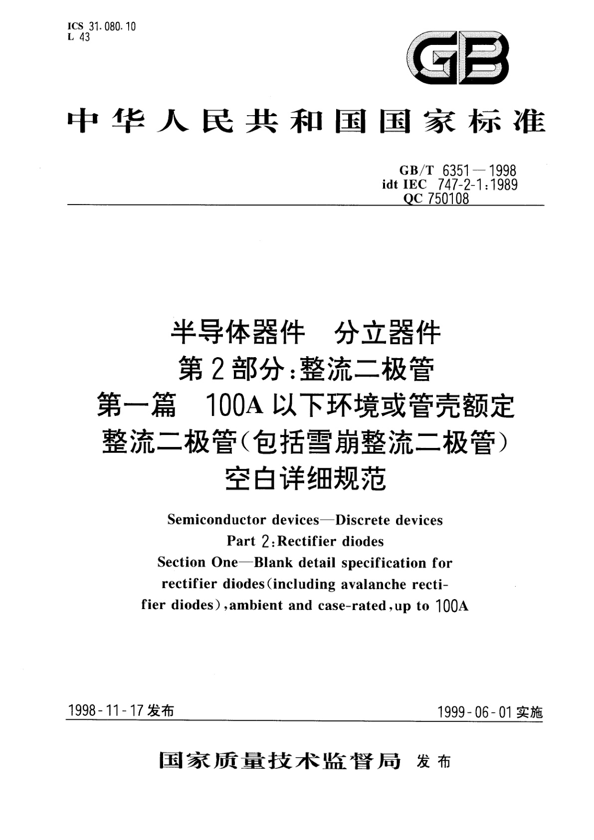 GB/T 6351-1998 半导体器件　分立器件　第2部分：整流二极管　第一篇　100A以下环境或管壳额定整流二极管(包括雪崩整流二极管)空白详细规范