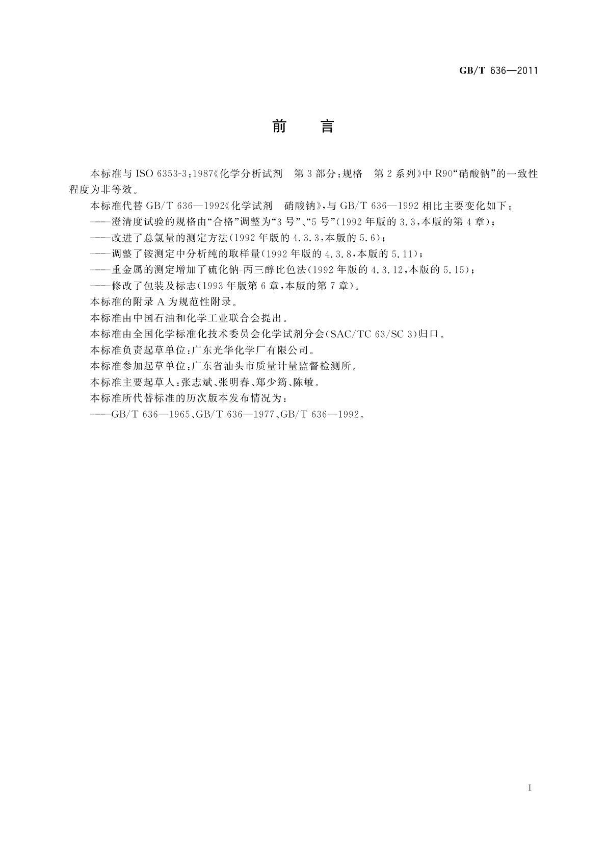 GB/T 636-2011 化学试剂　硝酸钠