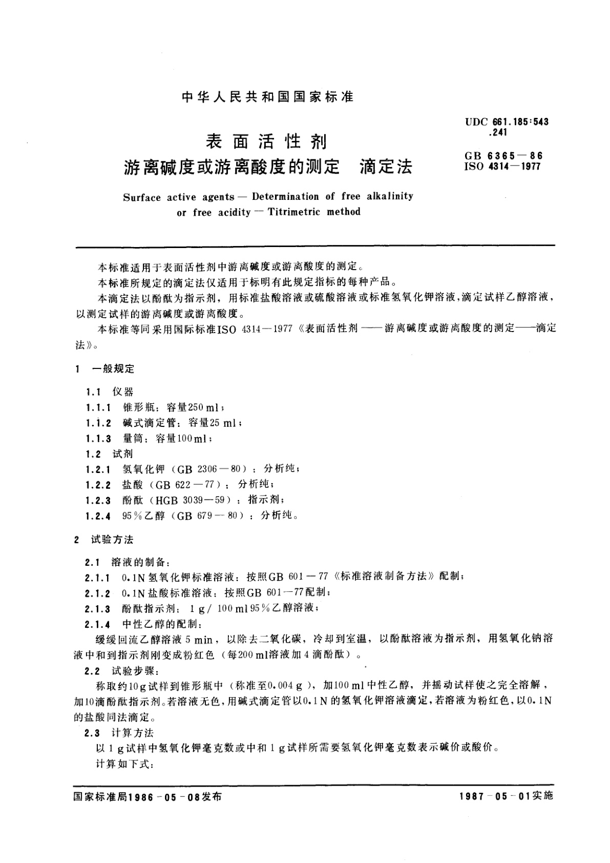 GB/T 6365-1986 表面活性剂　游离碱度或游离酸度的测定　滴定法