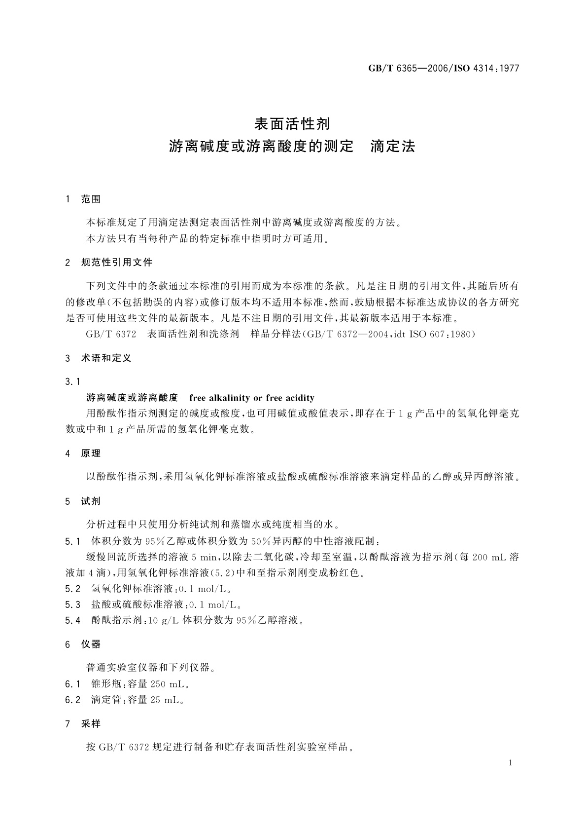 GB/T 6365-2006 表面活性剂　游离碱度或游离酸度的测定　滴定法