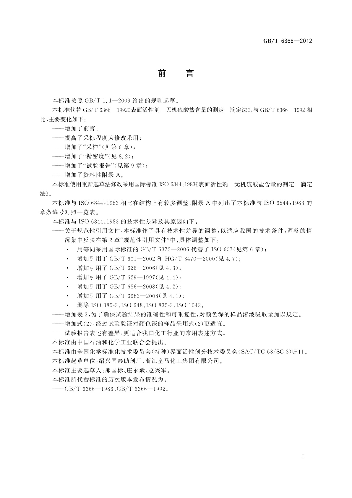 GB/T 6366-2012 表面活性剂　无机硫酸盐含量的测定　滴定法