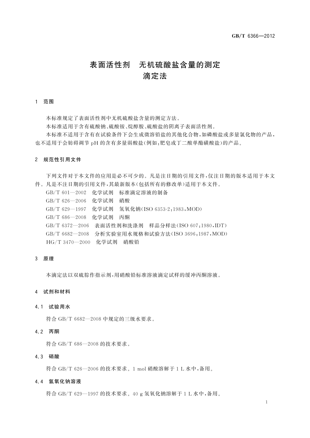 GB/T 6366-2012 表面活性剂　无机硫酸盐含量的测定　滴定法