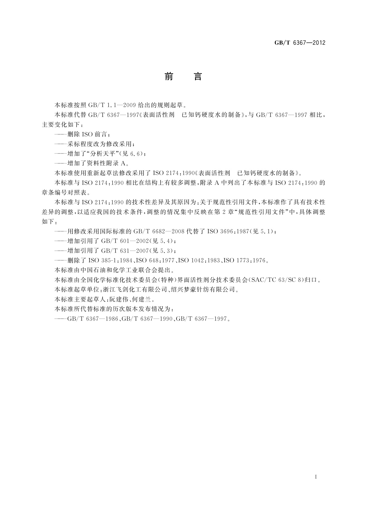 GB/T 6367-2012 表面活性剂　已知钙硬度水的制备