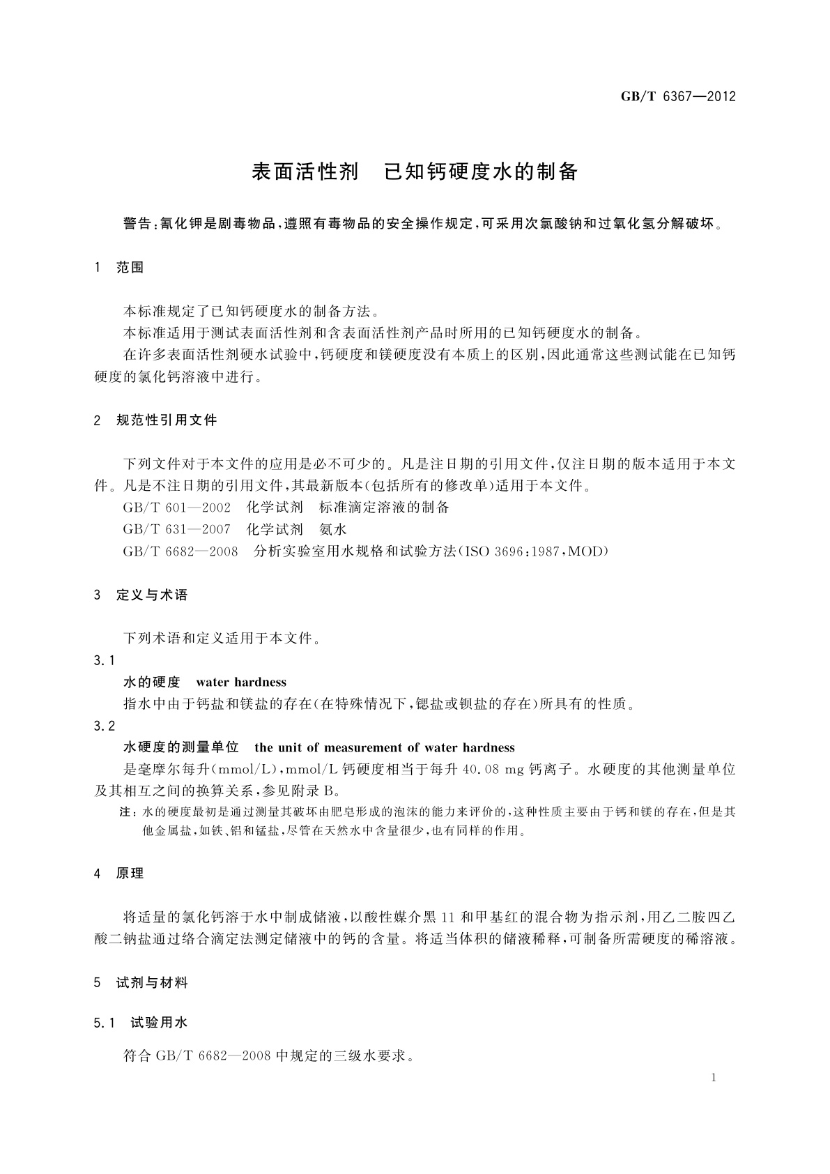 GB/T 6367-2012 表面活性剂　已知钙硬度水的制备