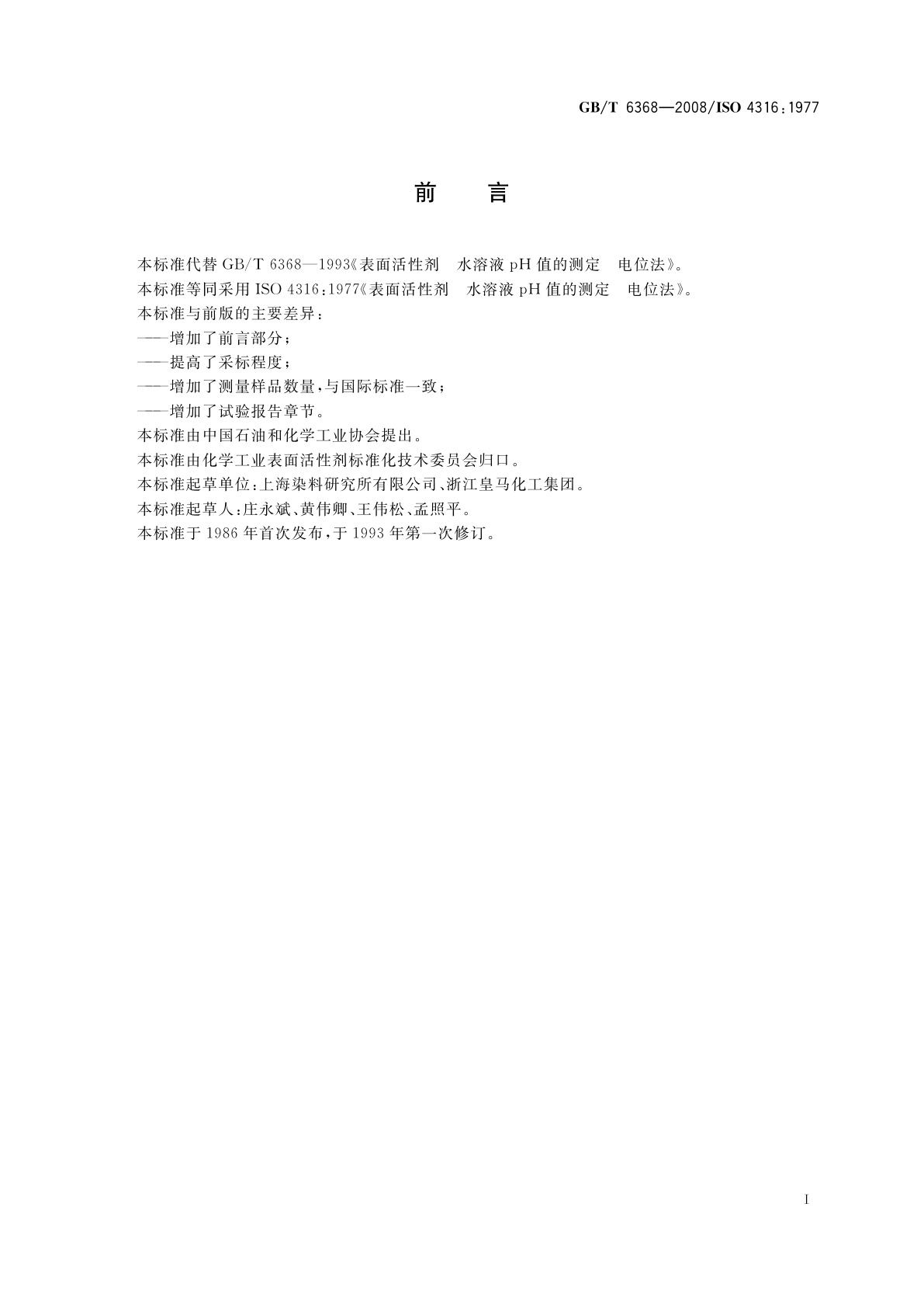 GB/T 6368-2008 表面活性剂　水溶液pH值的测定　电位法