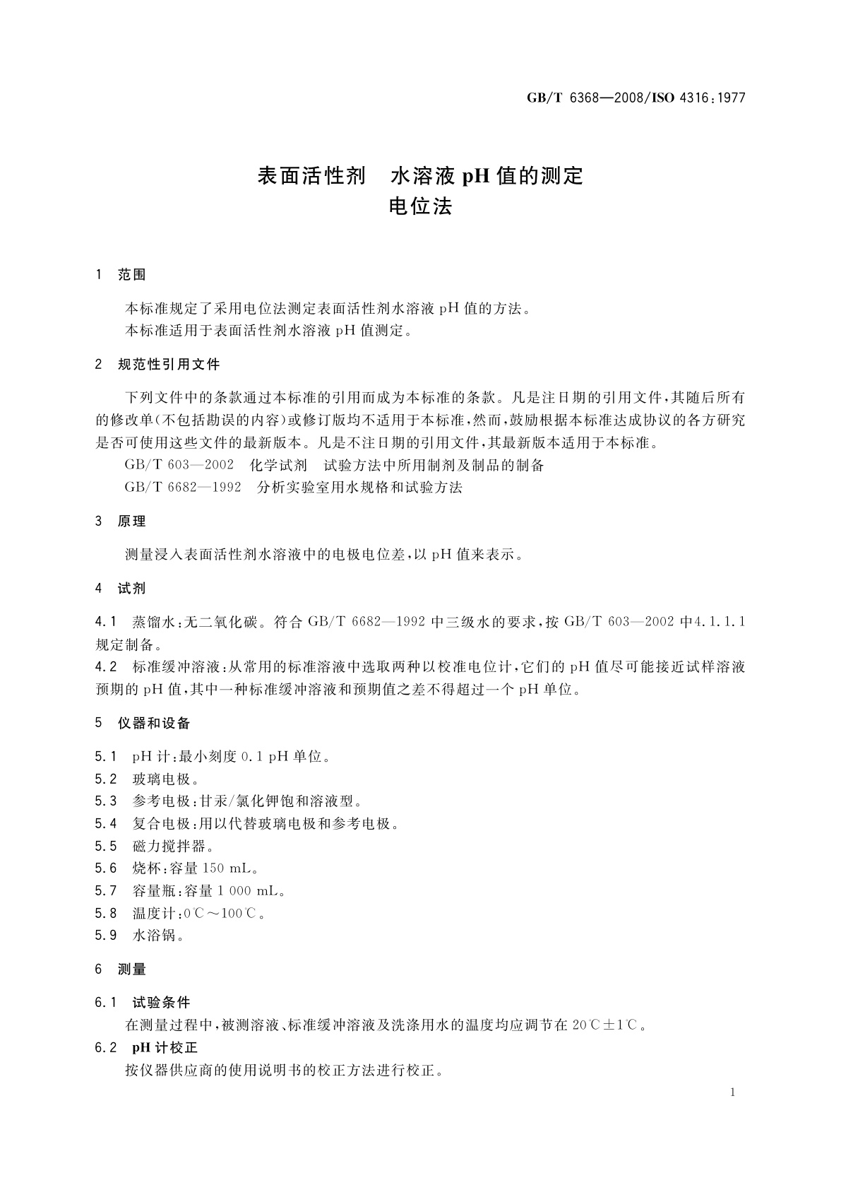 GB/T 6368-2008 表面活性剂　水溶液pH值的测定　电位法