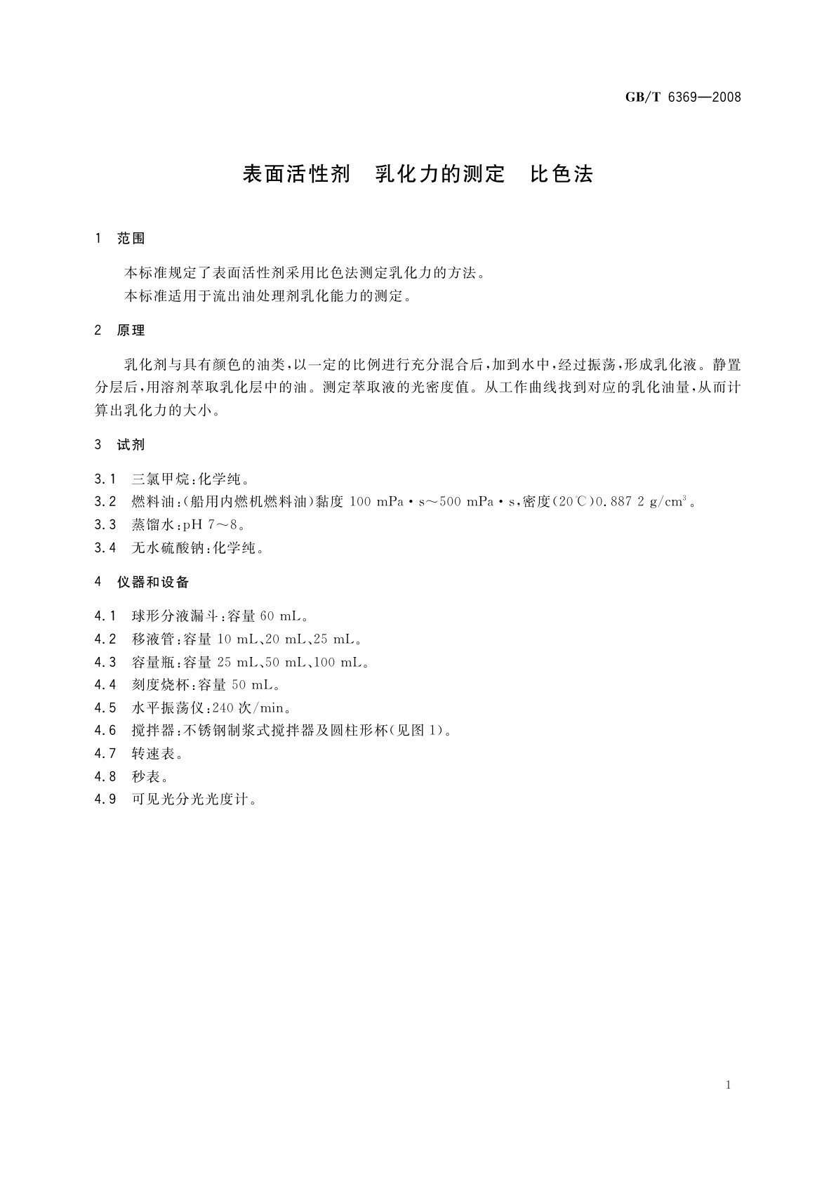 GB/T 6369-2008 表面活性剂　乳化力的测定　比色法