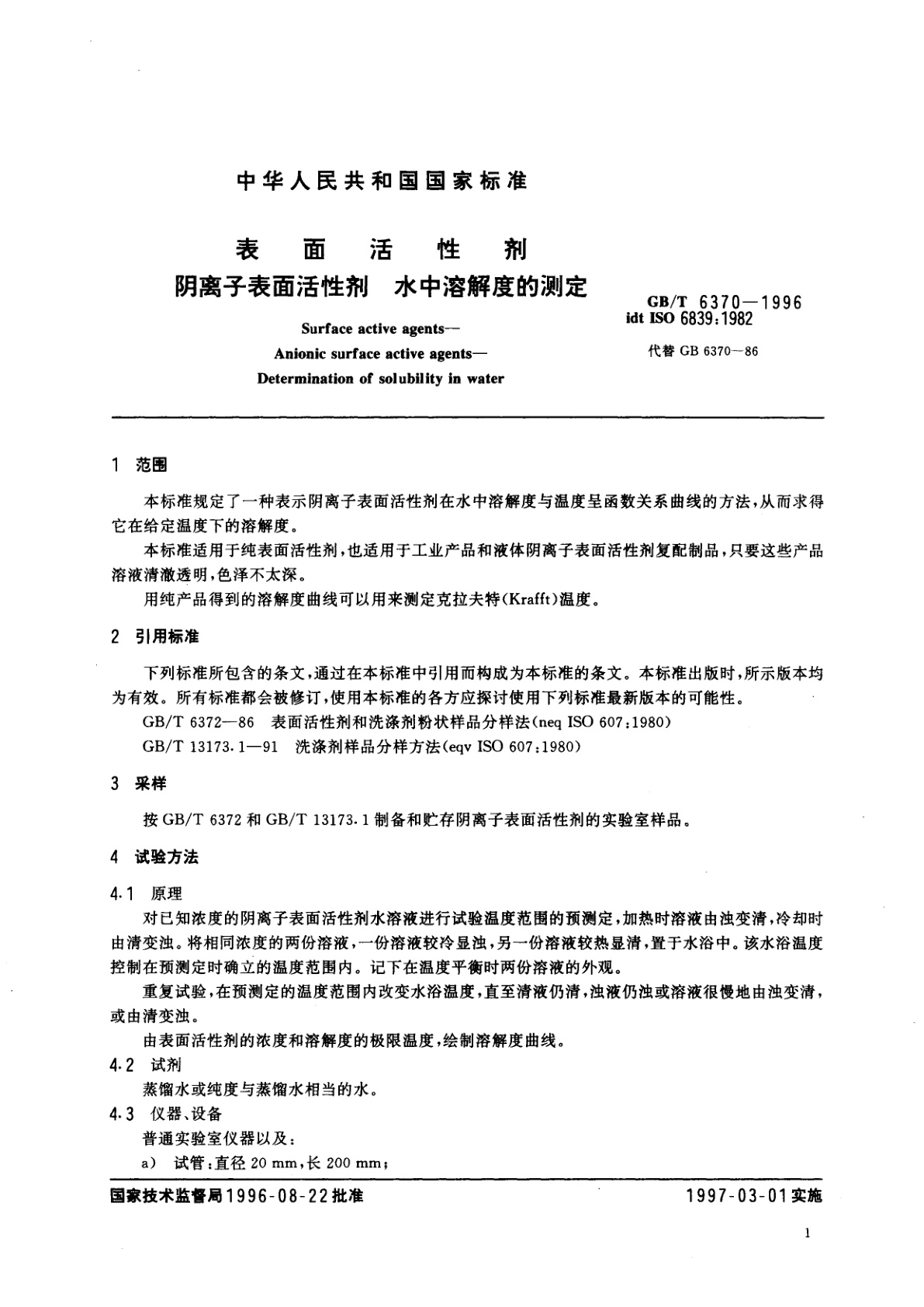 GB/T 6370-1996 表面活性剂　阴离子表面活性剂　水中溶解度的测定