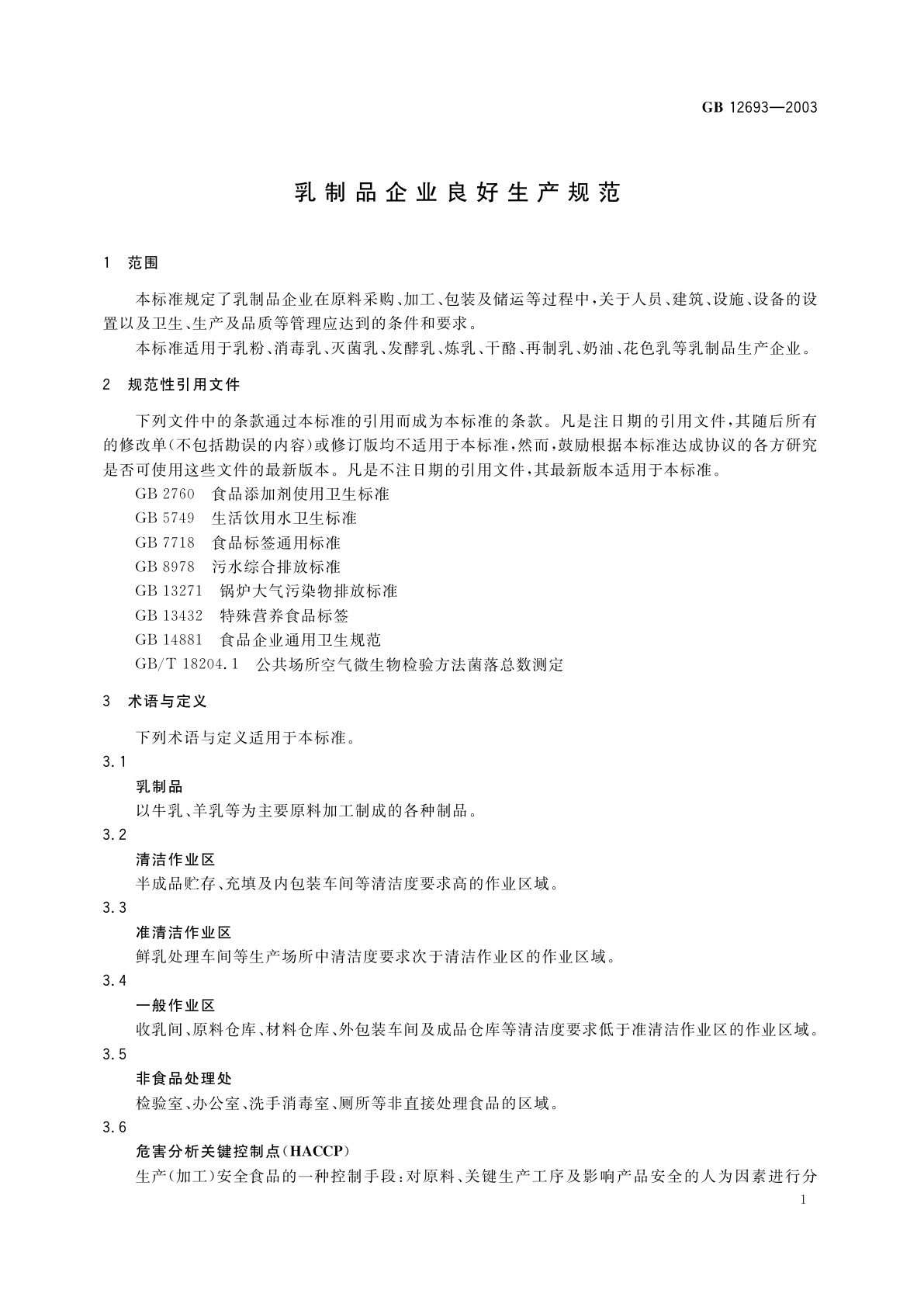 GB 12693-2003 乳制品企业良好生产规范