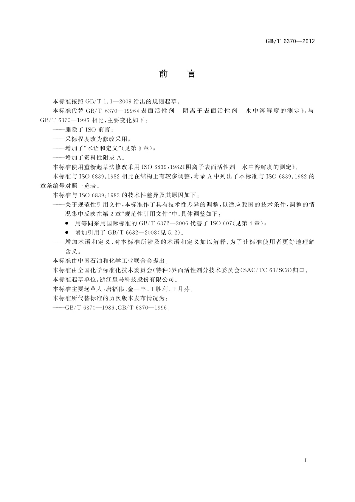 GB/T 6370-2012 表面活性剂　阴离子表面活性剂　水中溶解度的测定