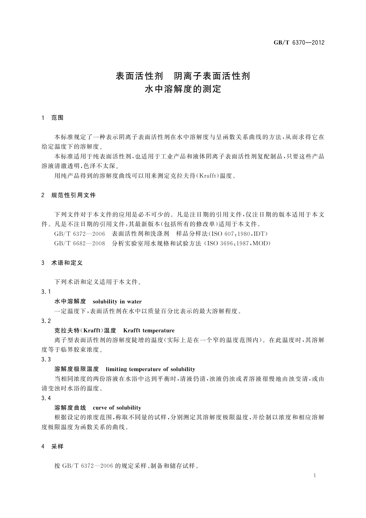 GB/T 6370-2012 表面活性剂　阴离子表面活性剂　水中溶解度的测定