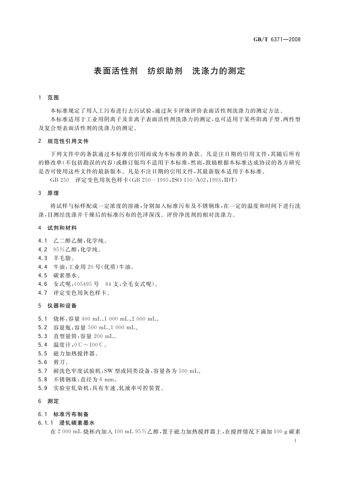 GB/T 6371-2008 表面活性剂　纺织助剂　洗涤力的测定