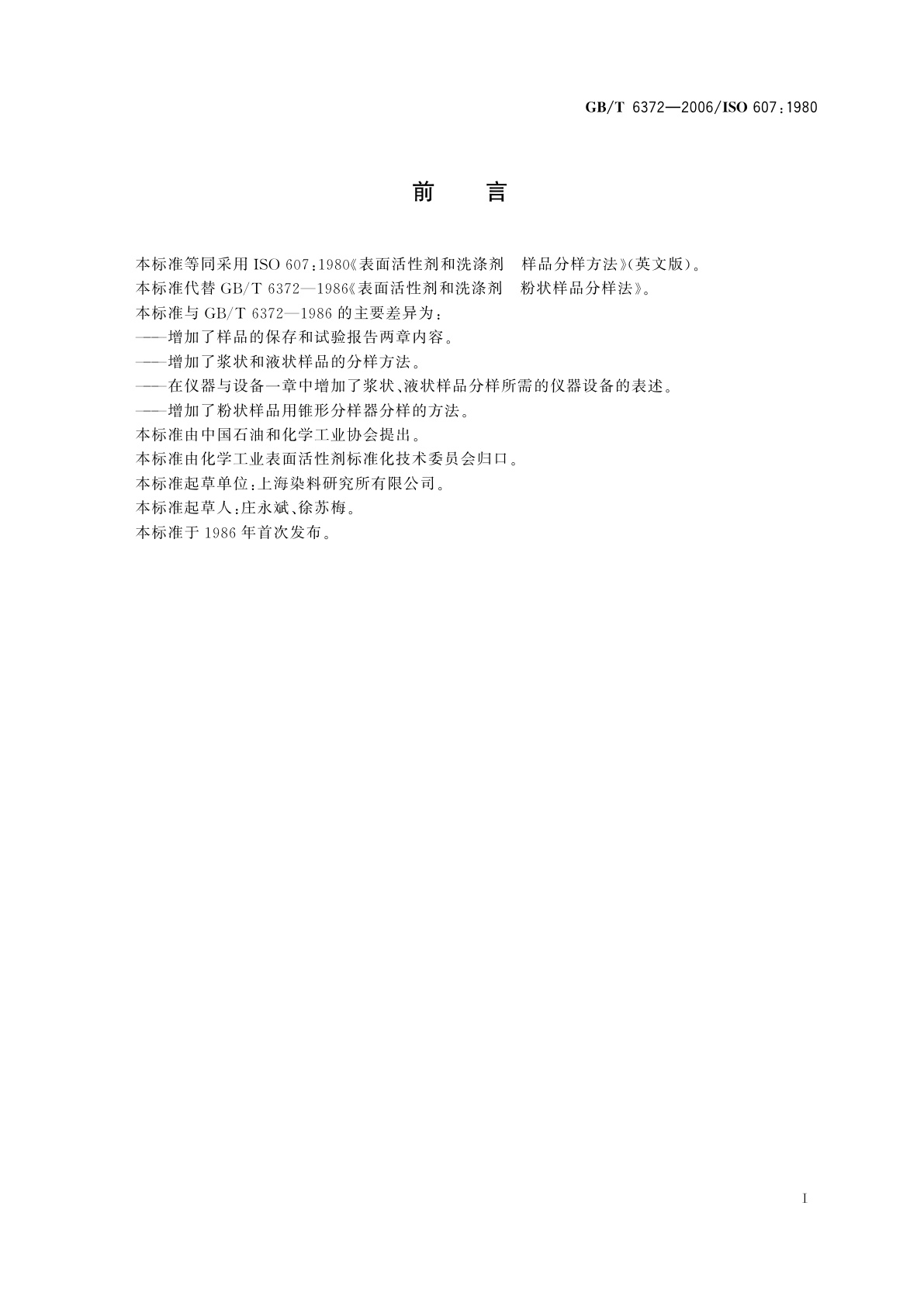 GB/T 6372-2006 表面活性剂和洗涤剂　样品分样法