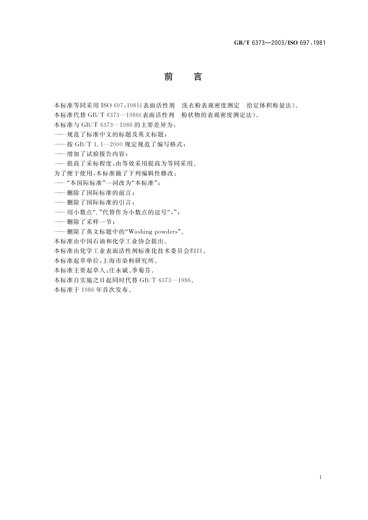 GB/T 6373-2003 表面活性剂　表观密度测定　给定体积称量法