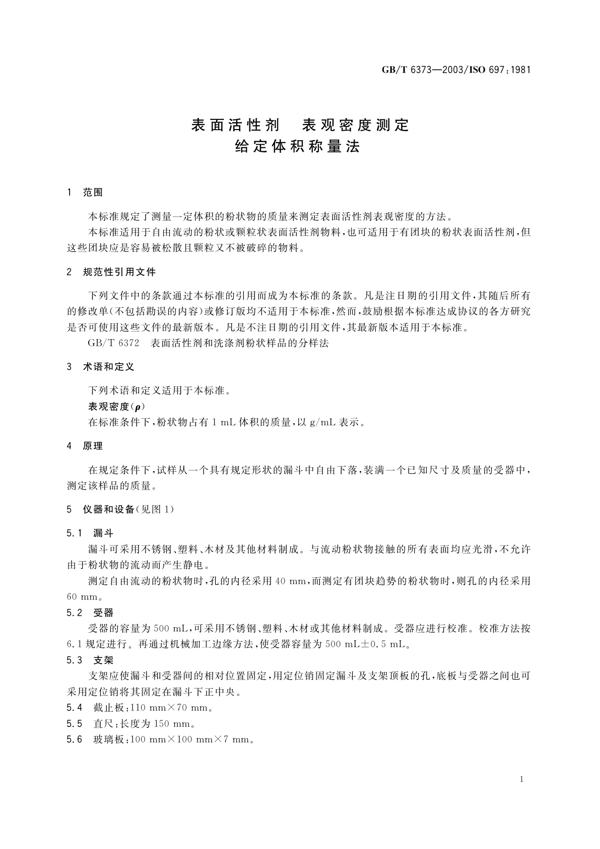GB/T 6373-2003 表面活性剂　表观密度测定　给定体积称量法