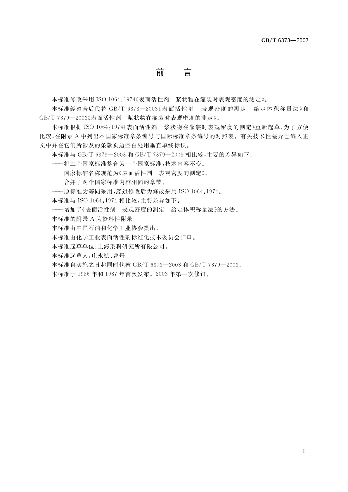 GB/T 6373-2007 表面活性剂　表观密度的测定