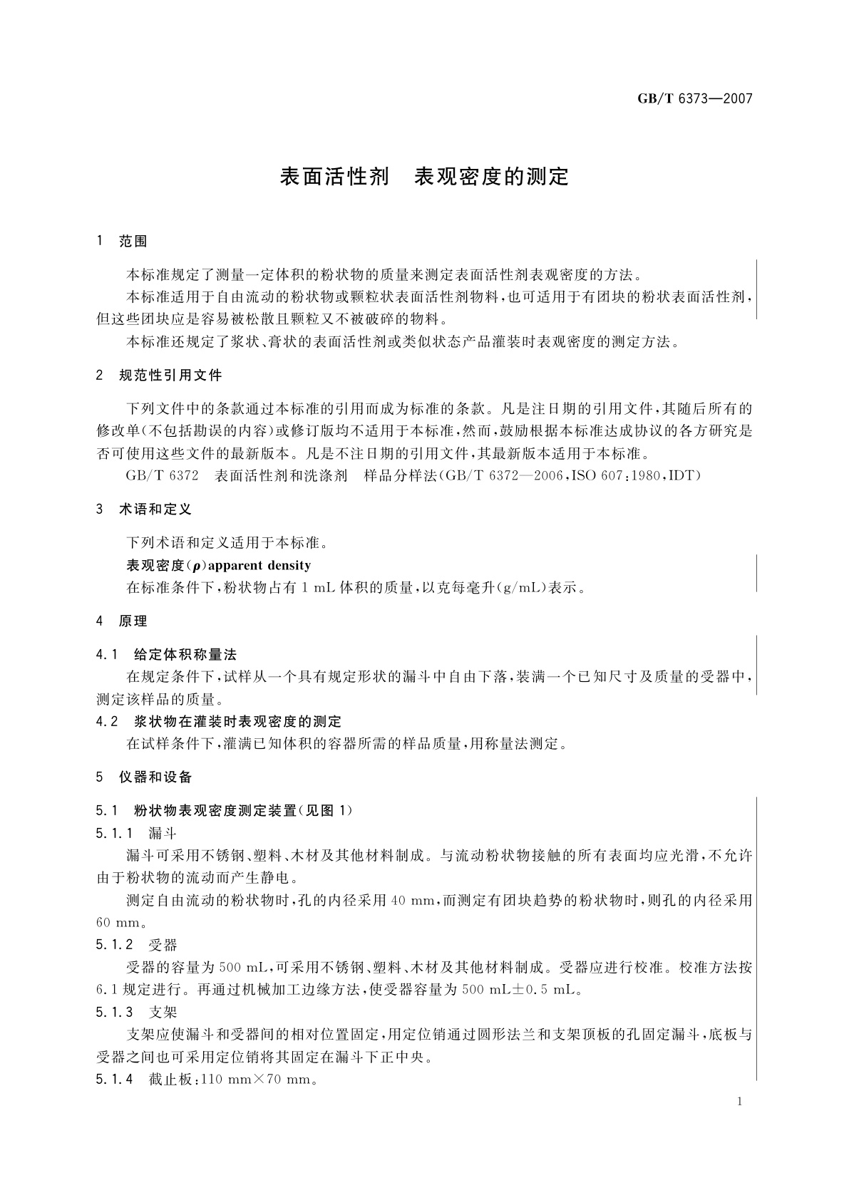 GB/T 6373-2007 表面活性剂　表观密度的测定
