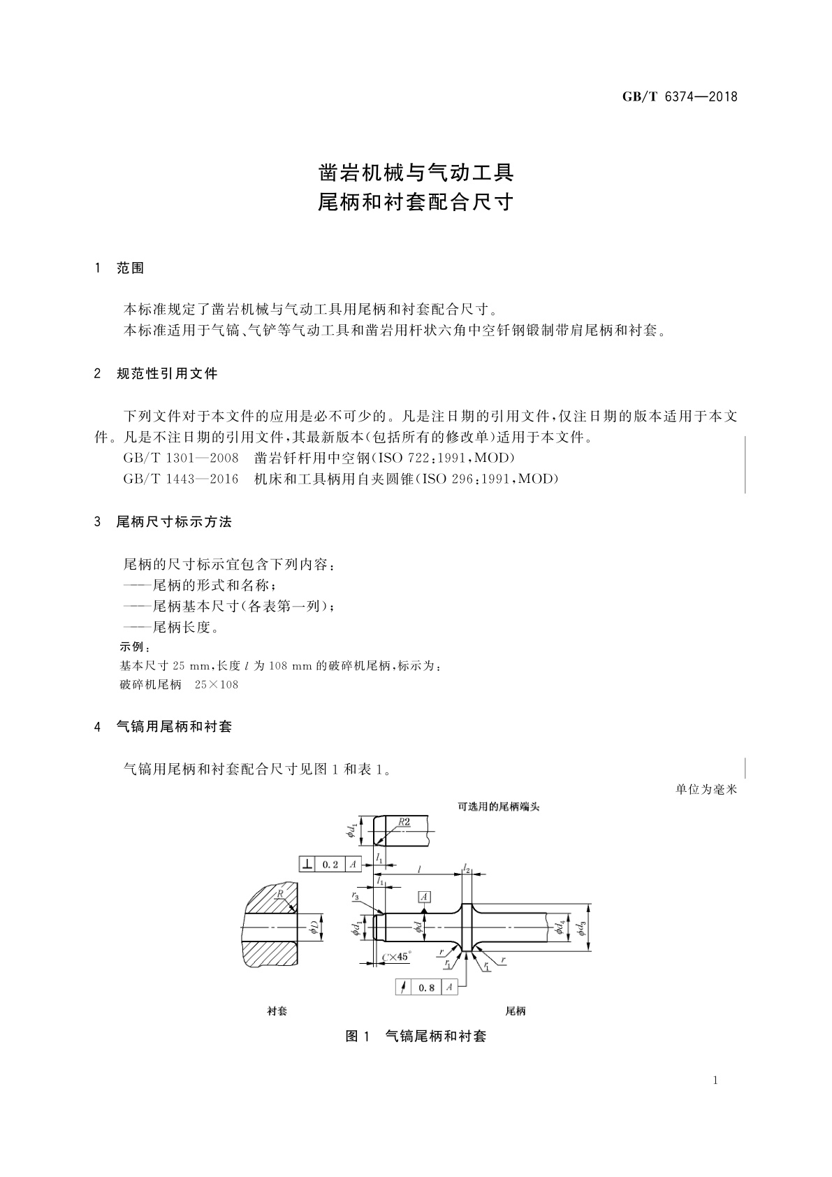 GB/T 6374-2018 凿岩机械与气动工具　尾柄和衬套配合尺寸