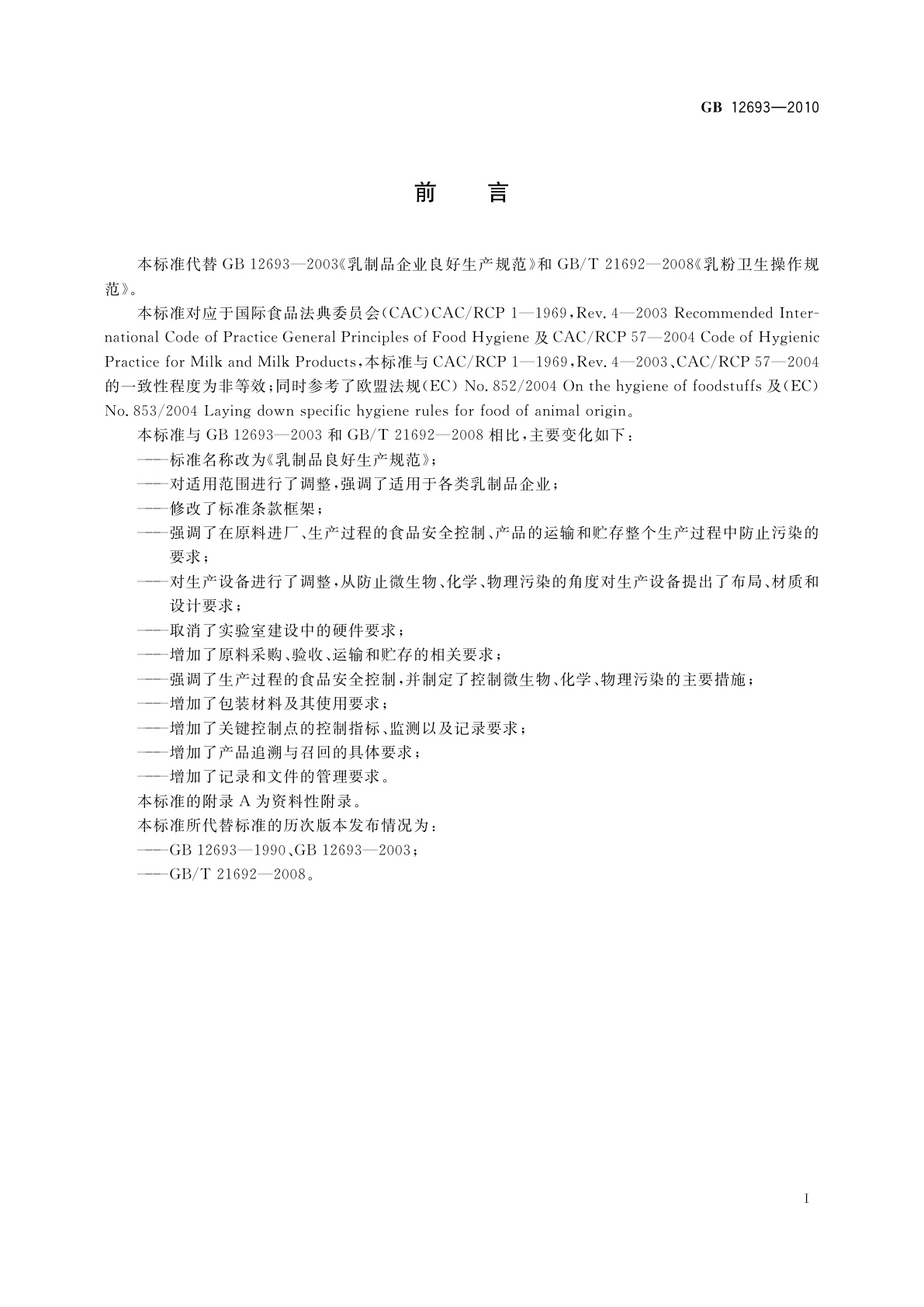 GB 12693-2010 食品安全国家标准　乳制品良好生产规范