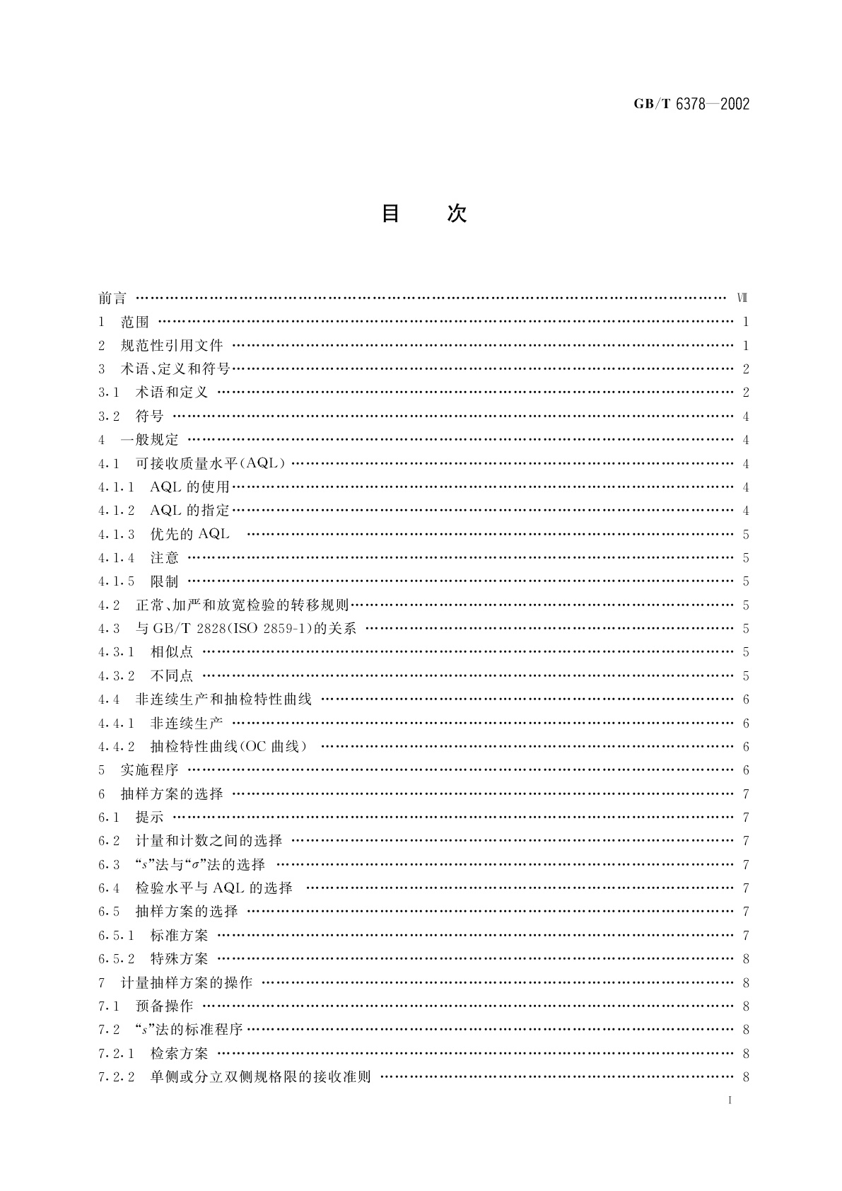 GB/T 6378-2002 不合格品率的计量抽样检验程序及图表(适用于连续批的检验)