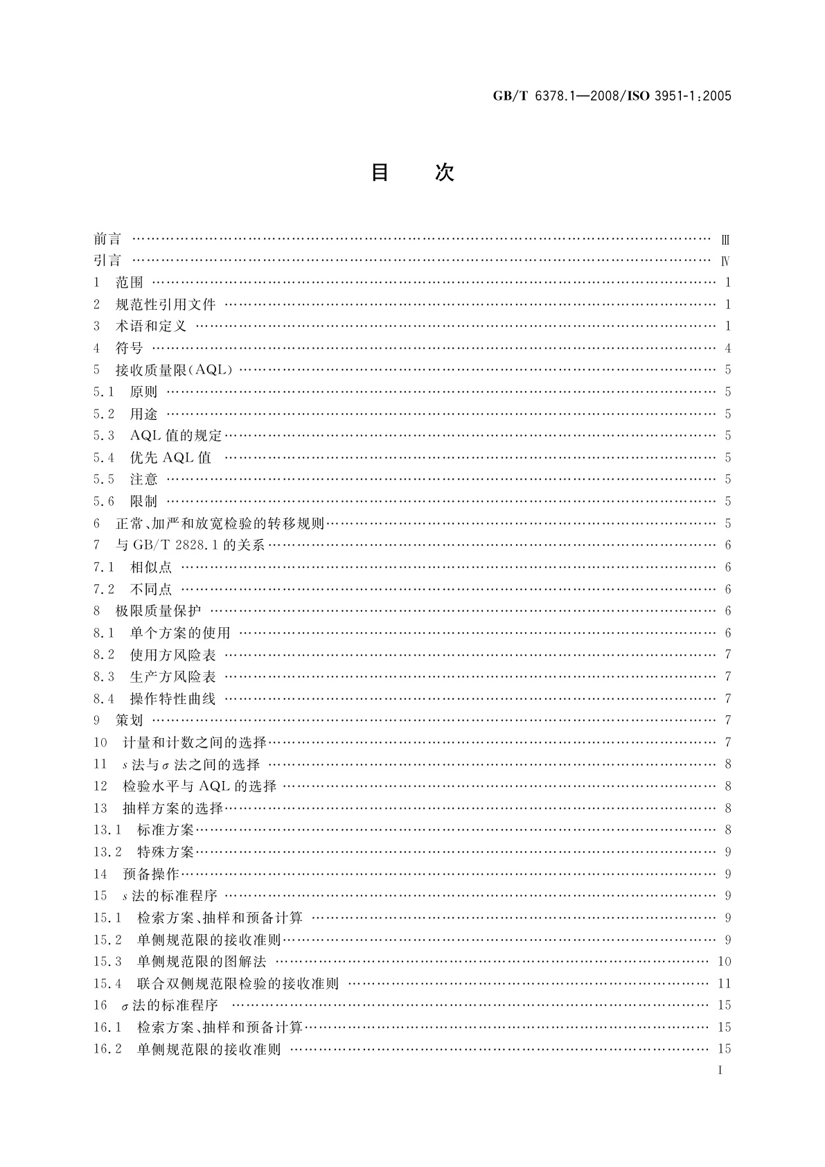 GB/T 6378.1-2008 计量抽样检验程序　第1部分：按接收质量限(AQL)检索的对单一质量特性和单个AQL的逐批检验的一次抽样方案