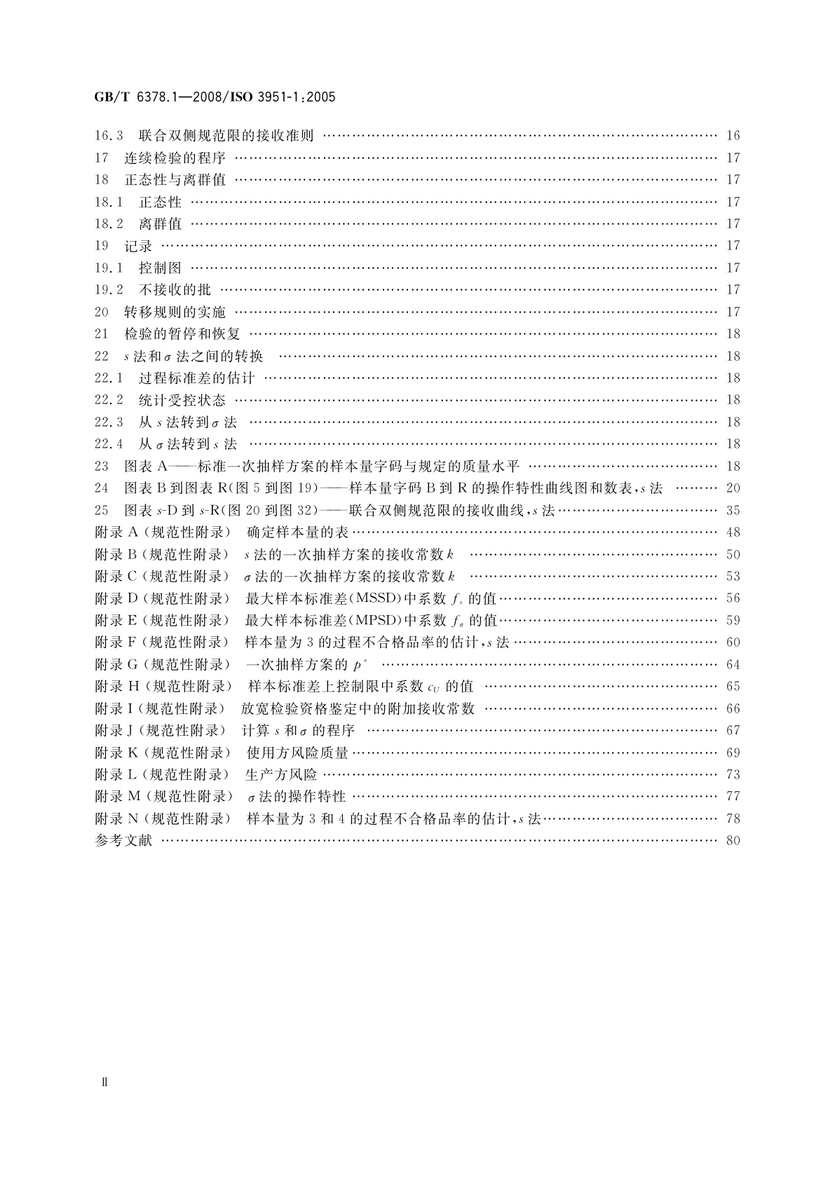 GB/T 6378.1-2008 计量抽样检验程序　第1部分：按接收质量限(AQL)检索的对单一质量特性和单个AQL的逐批检验的一次抽样方案