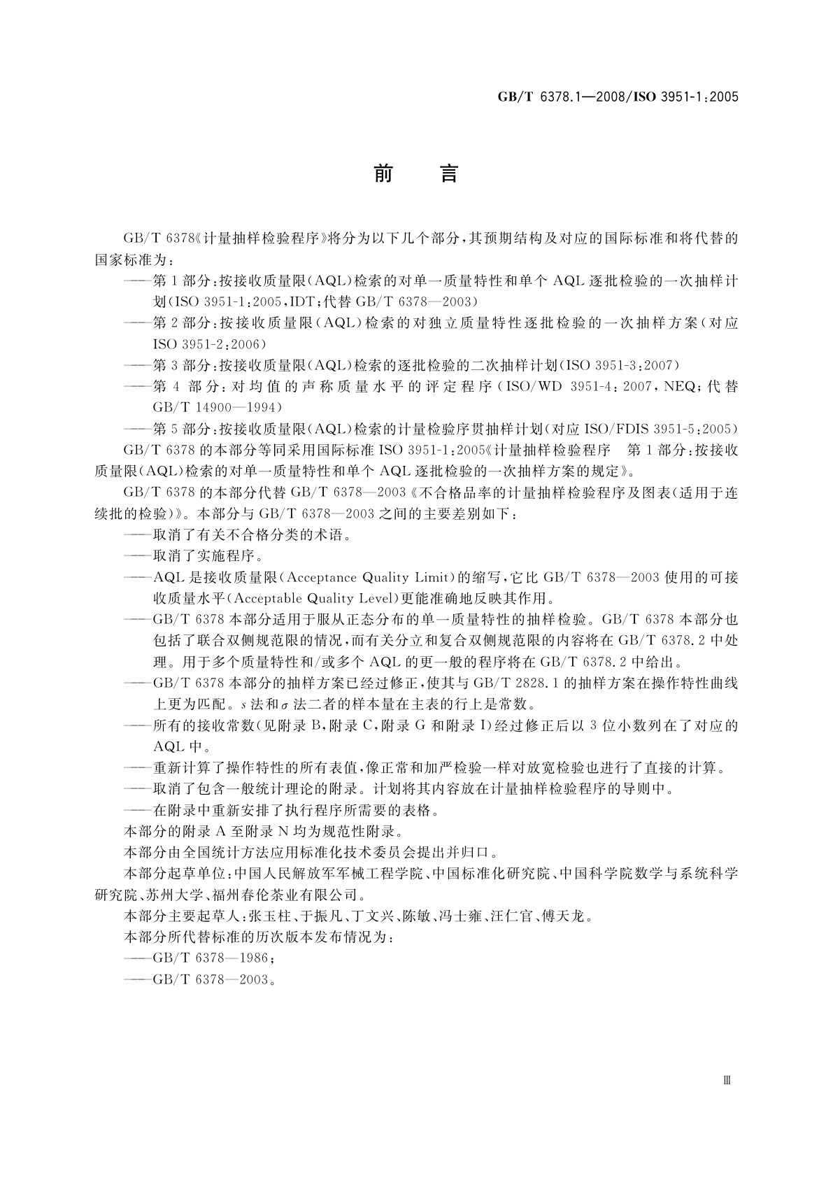 GB/T 6378.1-2008 计量抽样检验程序　第1部分：按接收质量限(AQL)检索的对单一质量特性和单个AQL的逐批检验的一次抽样方案