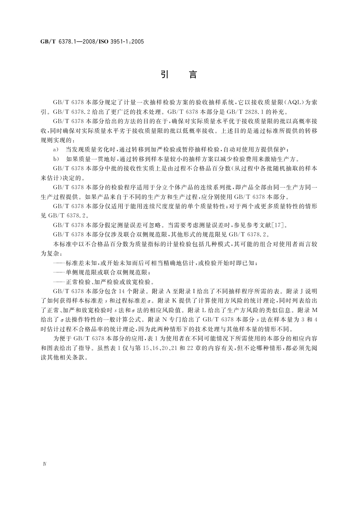 GB/T 6378.1-2008 计量抽样检验程序　第1部分：按接收质量限(AQL)检索的对单一质量特性和单个AQL的逐批检验的一次抽样方案