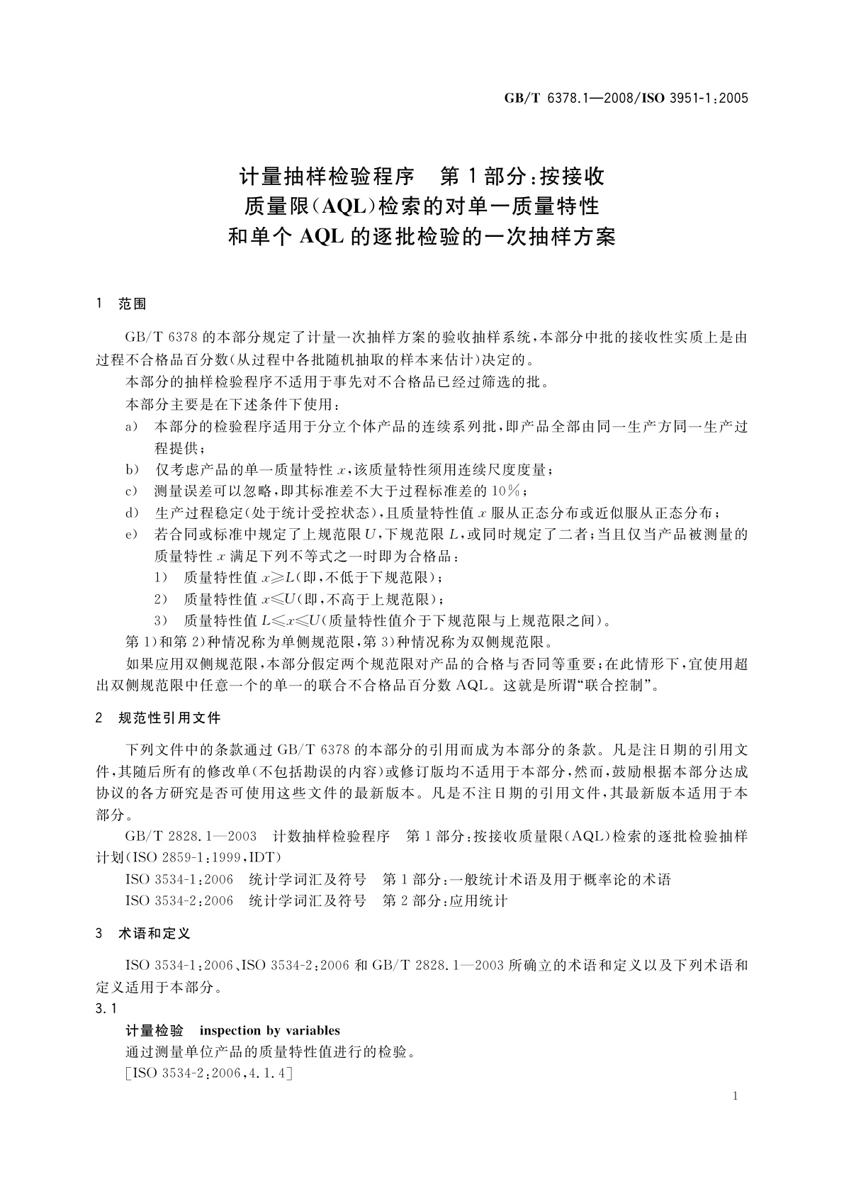 GB/T 6378.1-2008 计量抽样检验程序　第1部分：按接收质量限(AQL)检索的对单一质量特性和单个AQL的逐批检验的一次抽样方案